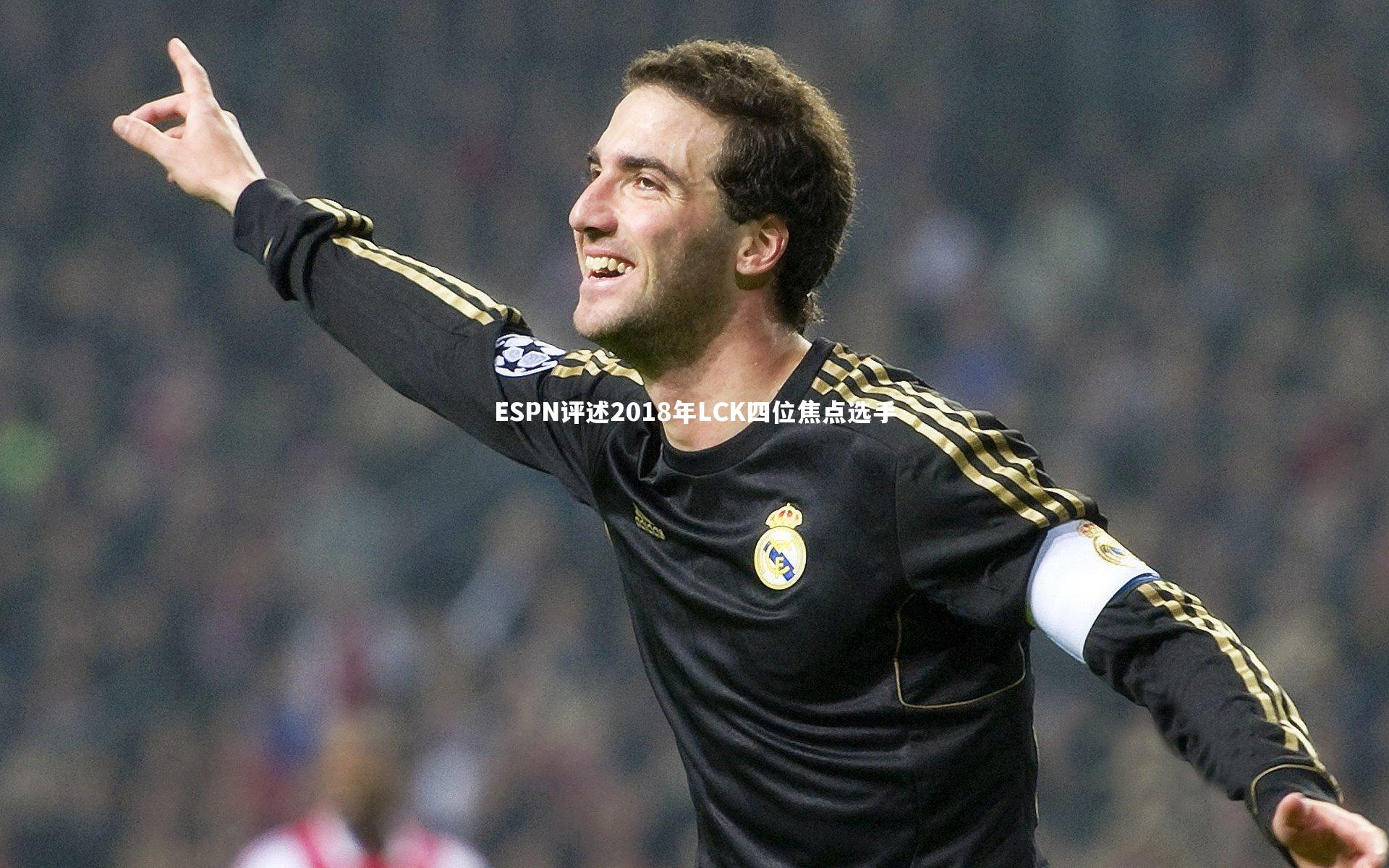 ng体育官网|ESPN评述2018年LCK四位焦点选手