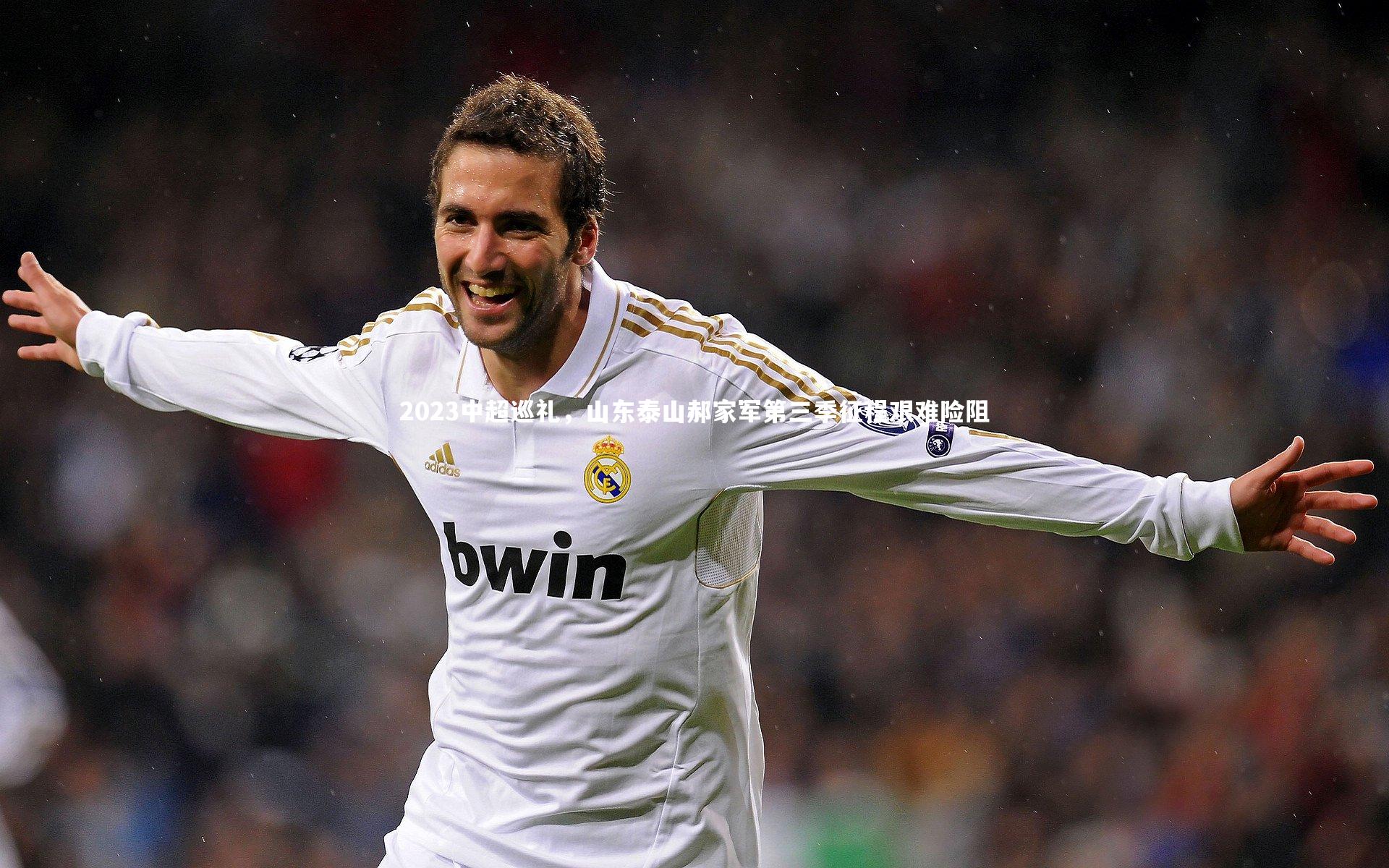 2023中超巡礼,山东泰山郝家军第三季征程艰难险阻