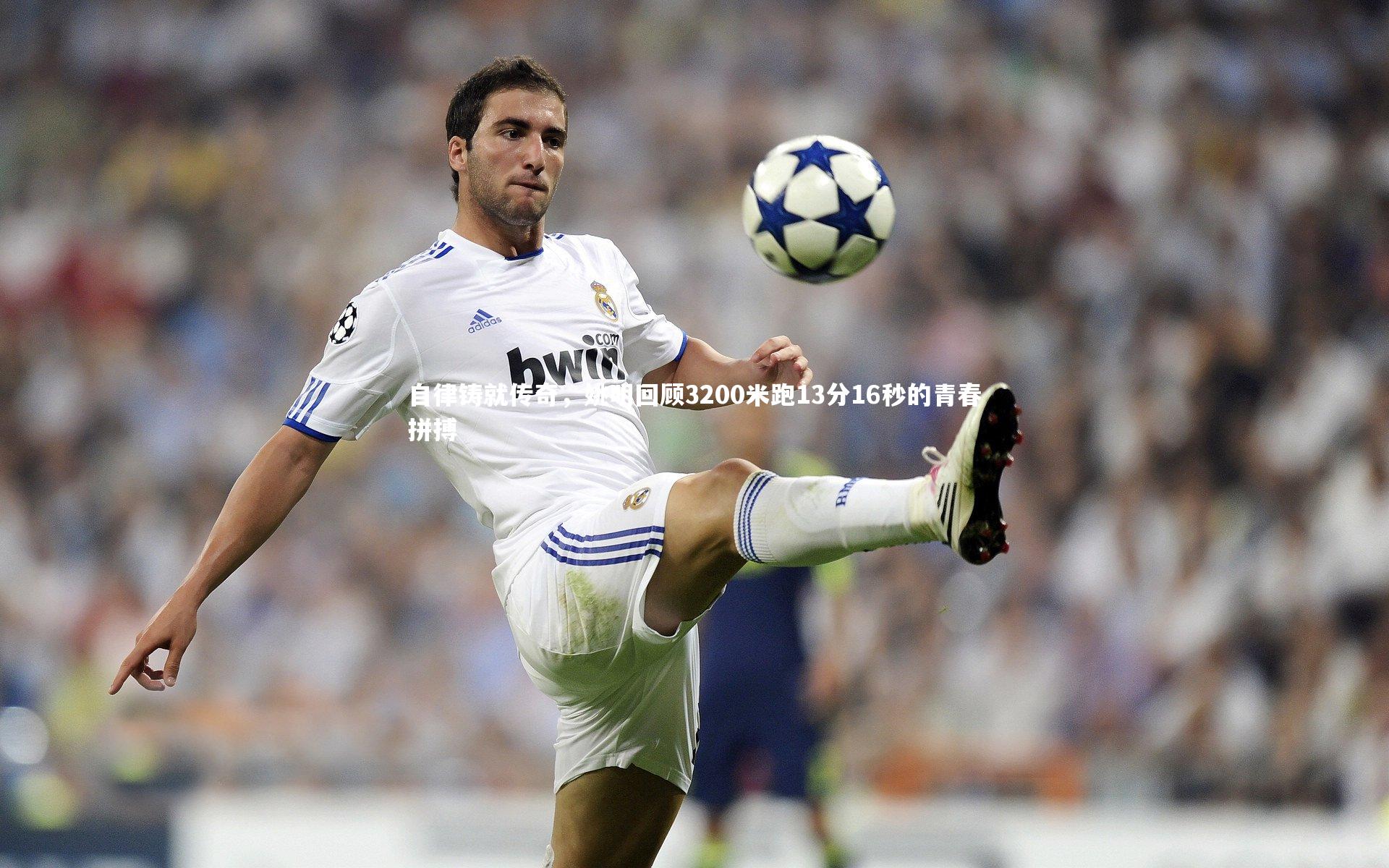 自律铸就传奇，姚明回顾3200米跑13分16秒的青春拼搏