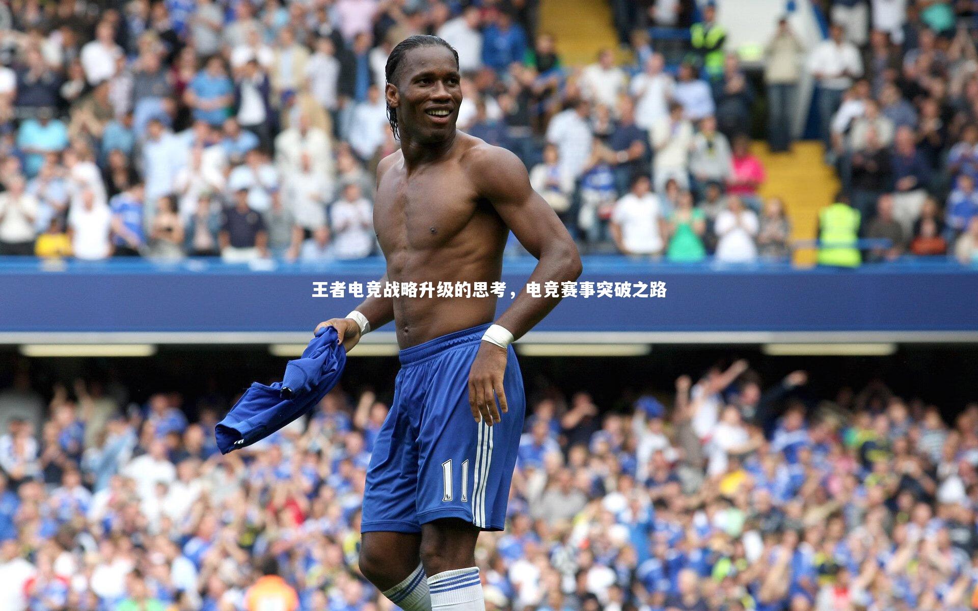 王者电竞战略升级的思考，电竞赛事突破之路