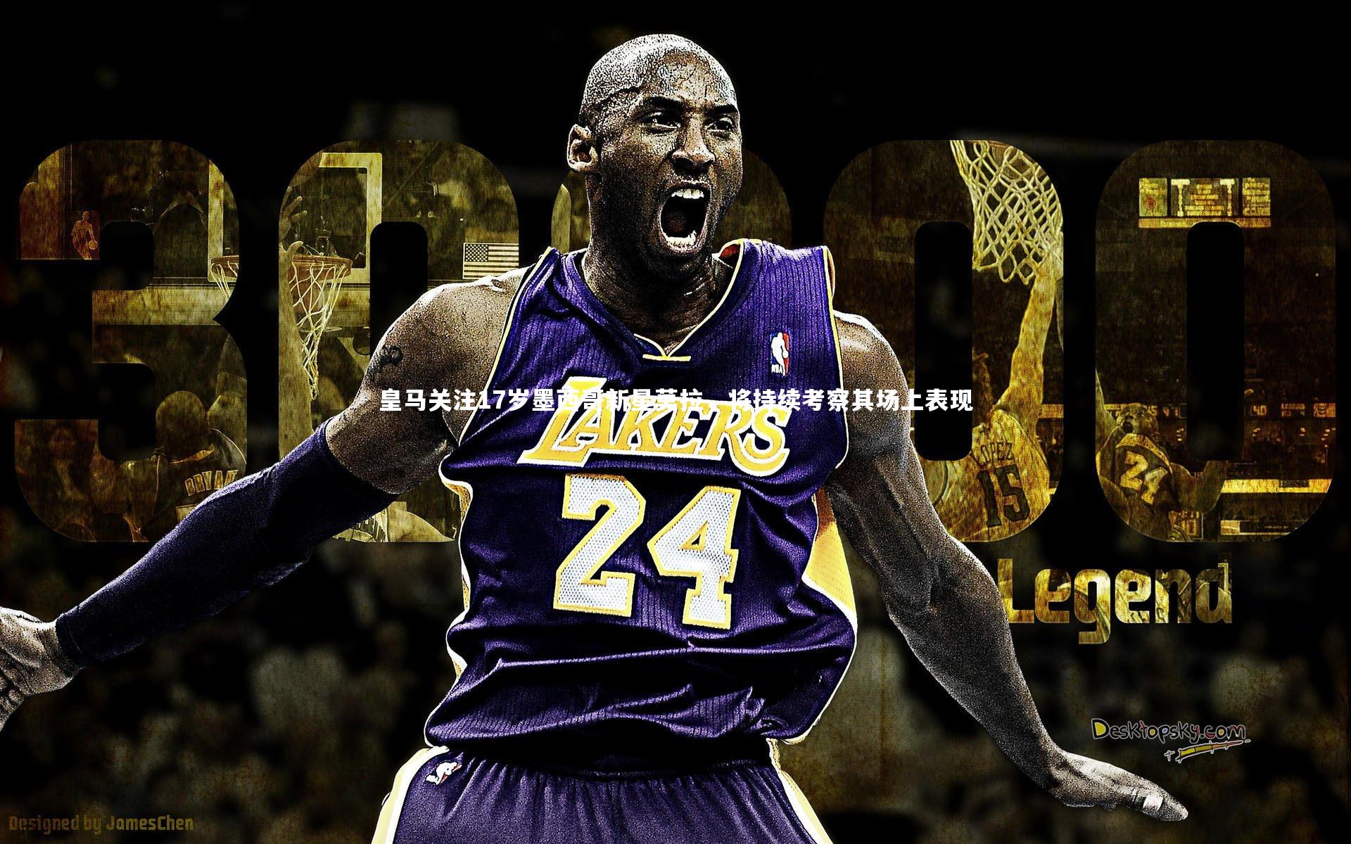 皇马关注17岁墨西哥新星莫拉，将持续考察其场上表现