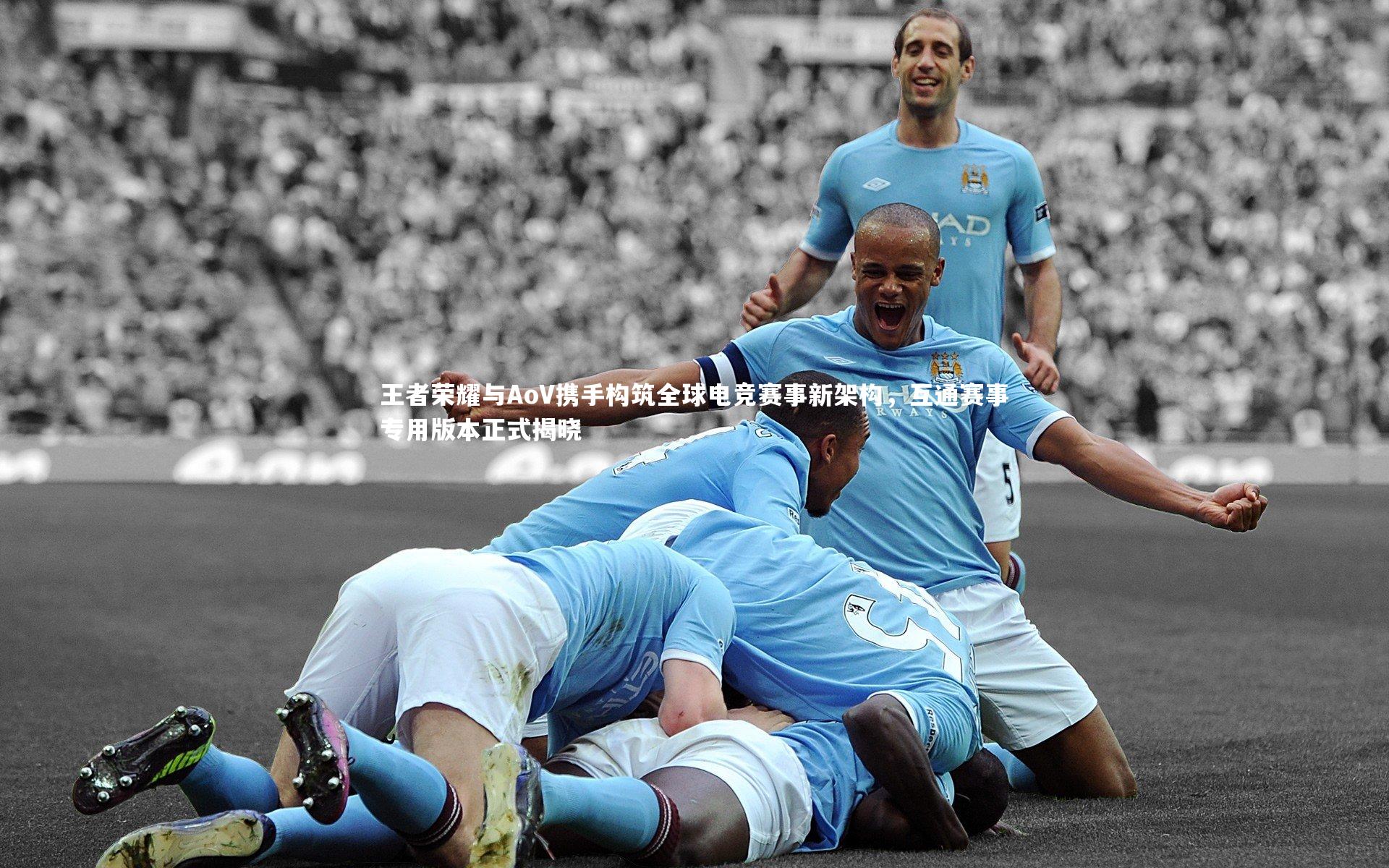王者荣耀与AoV携手构筑全球电竞赛事新架构,互通赛事专用版本正式揭晓