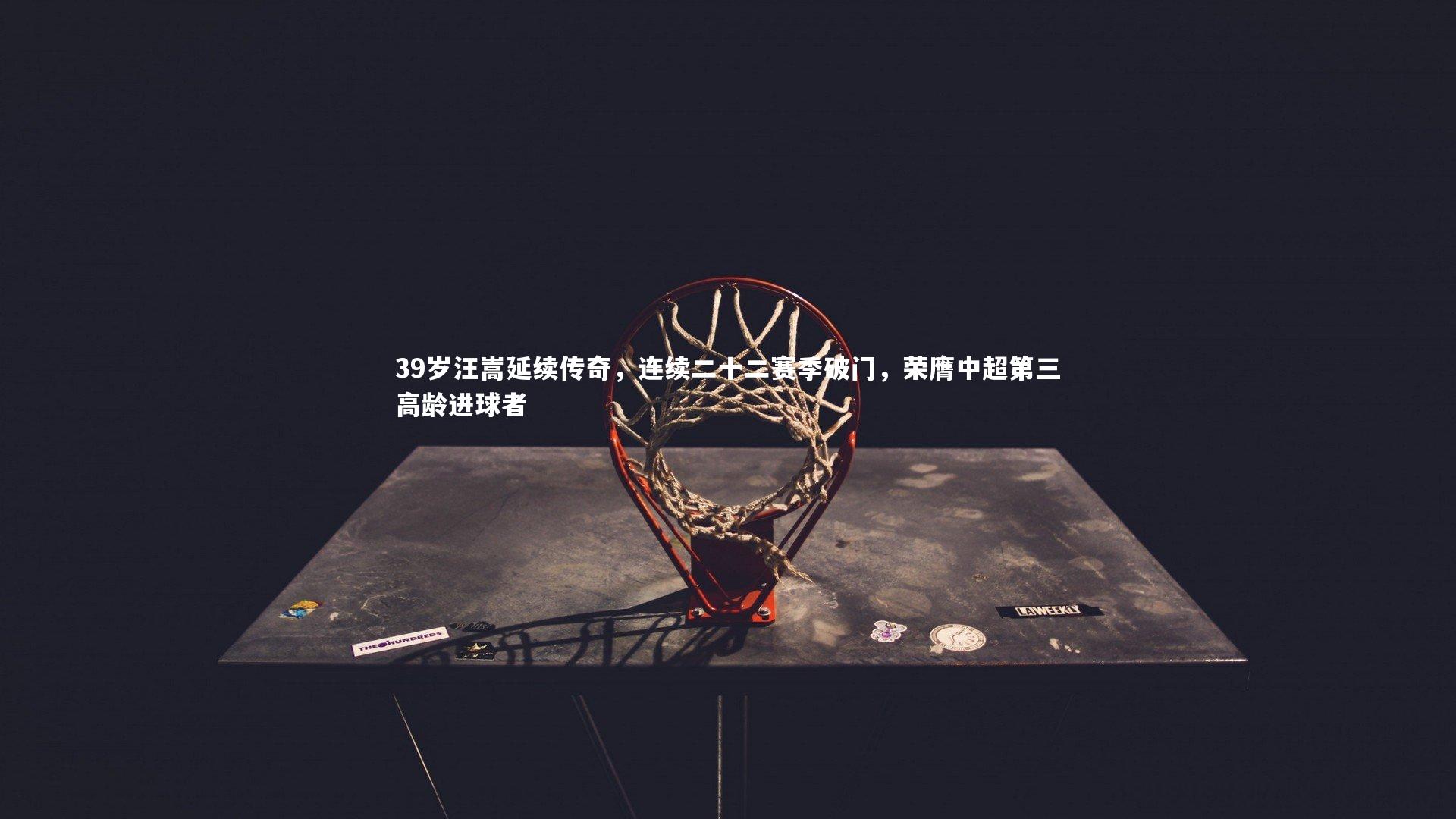 39岁汪嵩延续传奇,连续二十二赛季破门,荣膺中超第三高龄进球者