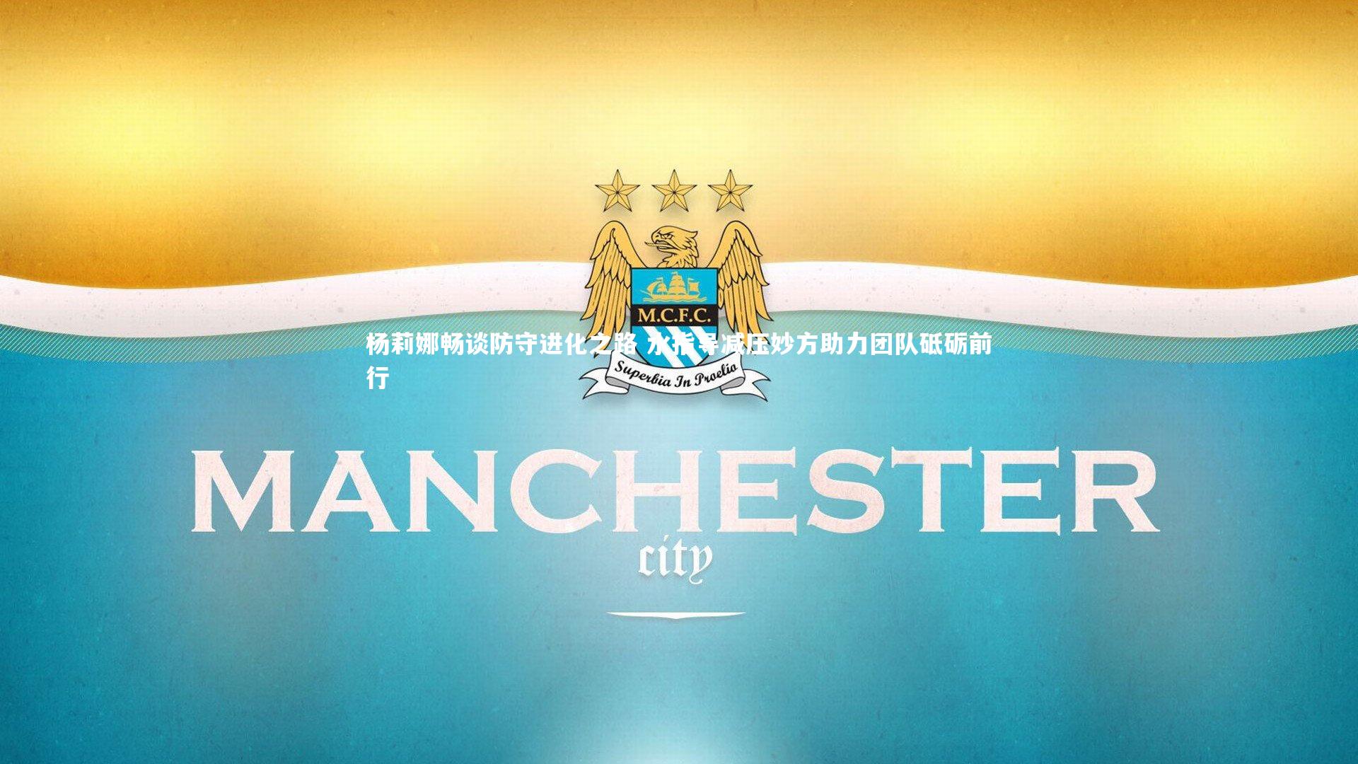 杨莉娜畅谈防守进化之路 水指导减压妙方助力团队砥砺前行