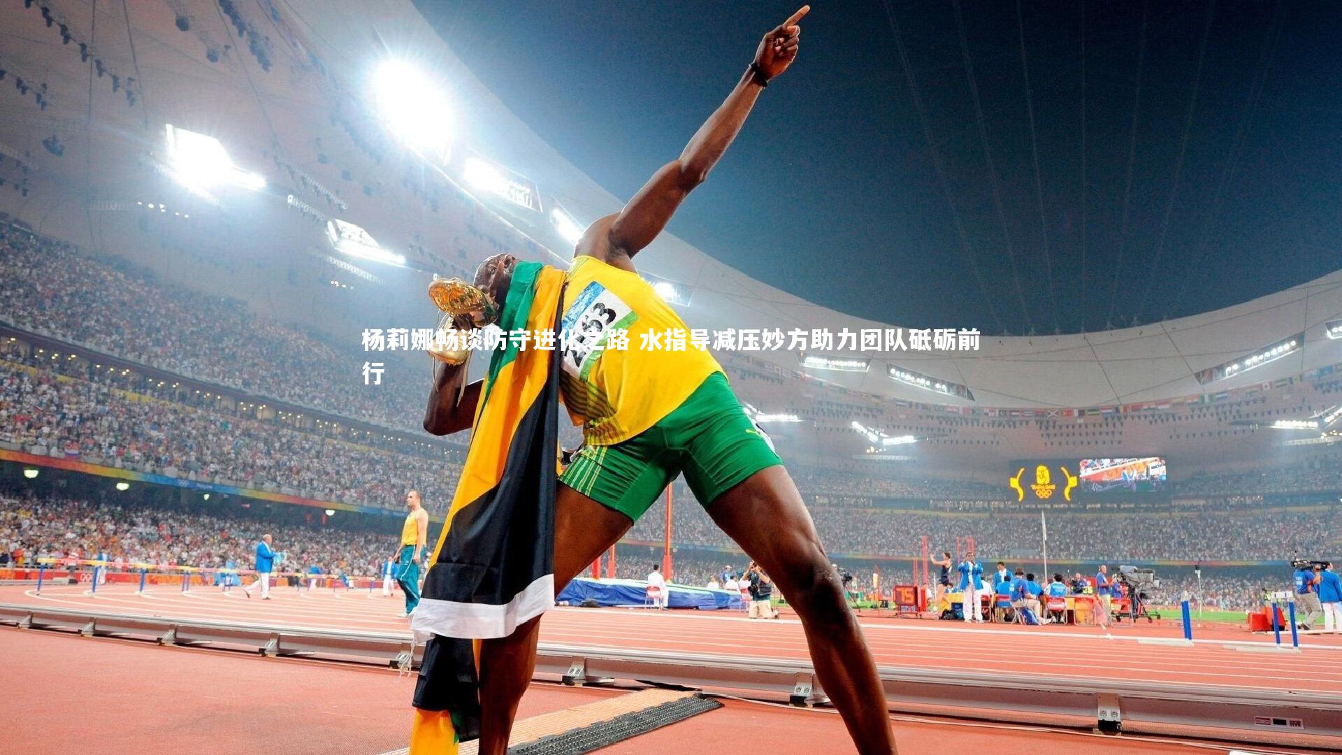 杨莉娜畅谈防守进化之路 水指导减压妙方助力团队砥砺前行