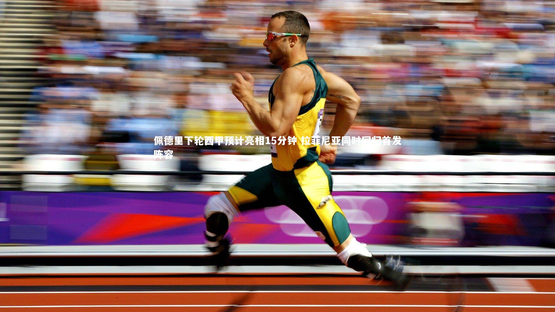 佩德里下轮西甲预计亮相15分钟 拉菲尼亚同时回归首发阵容