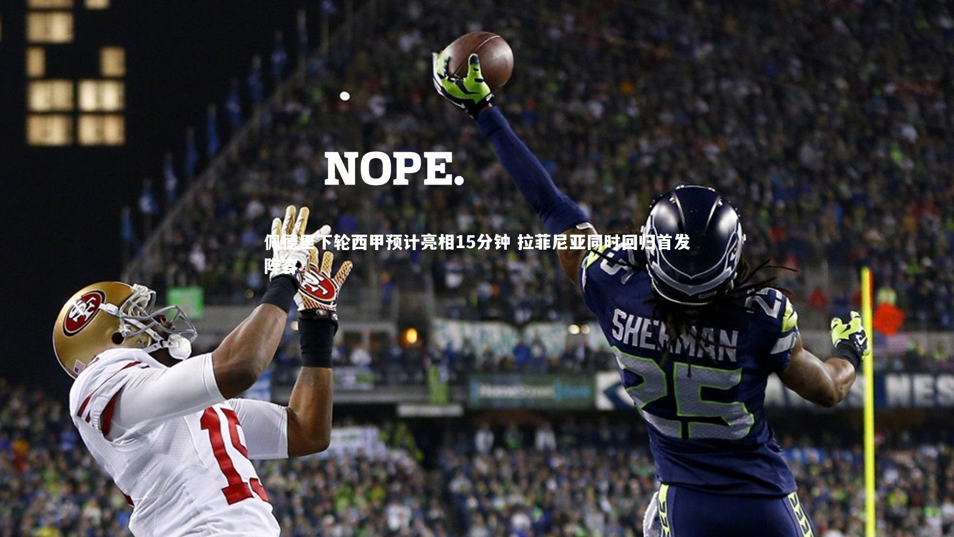 佩德里下轮西甲预计亮相15分钟 拉菲尼亚同时回归首发阵容