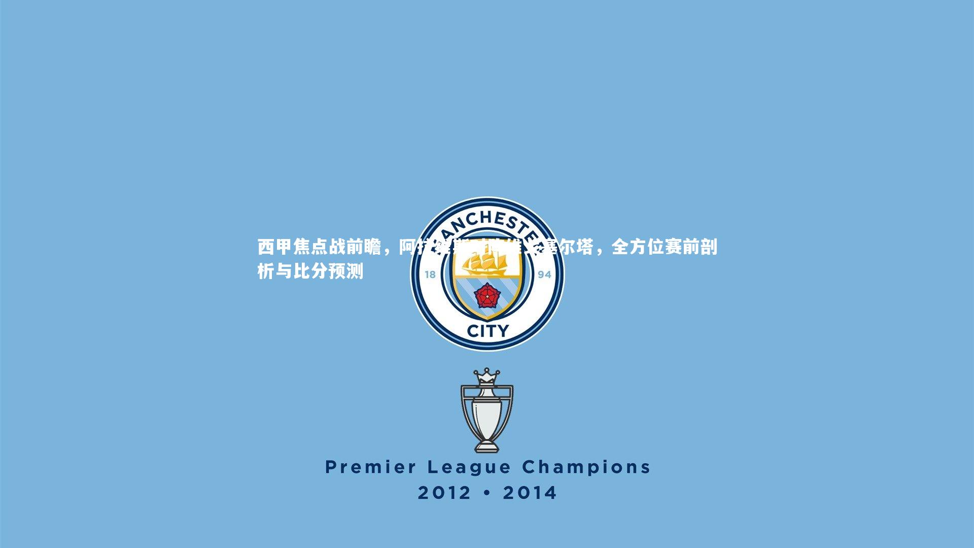 西甲焦点战前瞻，阿拉维斯对阵维戈塞尔塔，全方位赛前剖析与比分预测