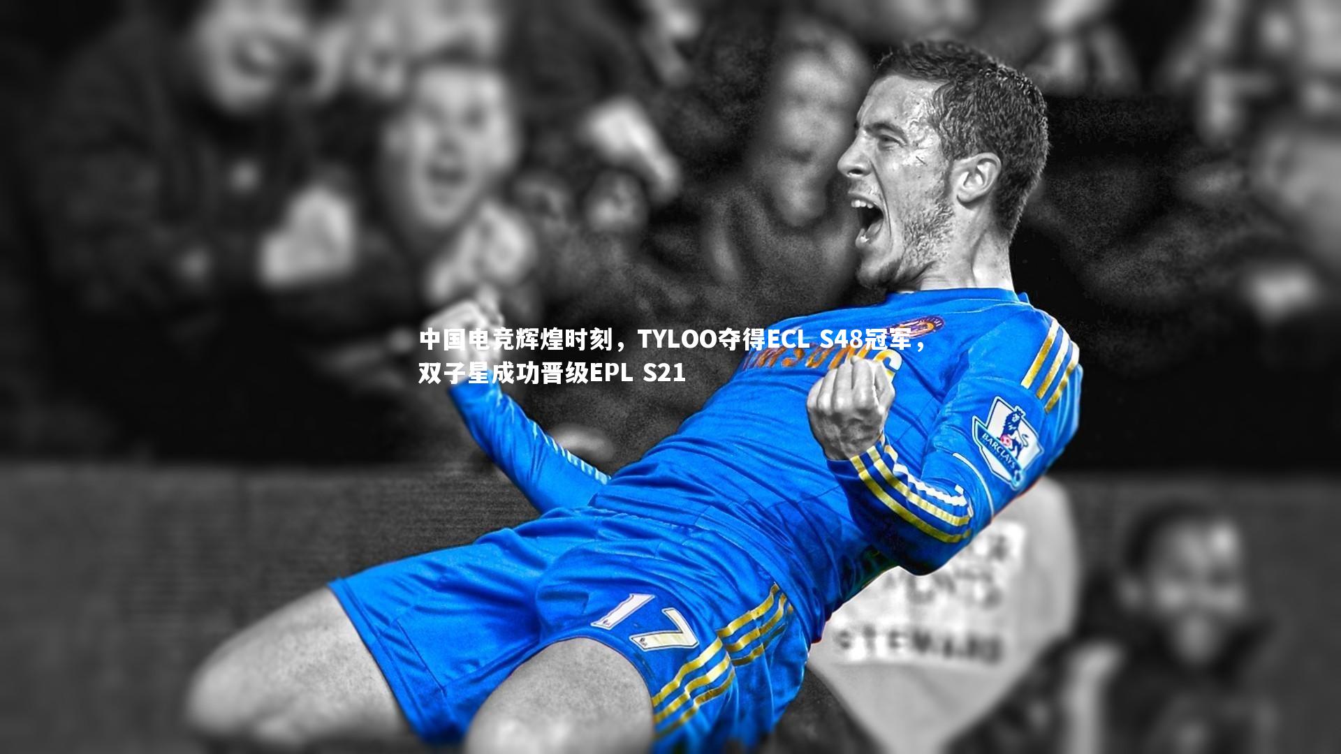 中国电竞辉煌时刻,TYLOO夺得ECL S48冠军,双子星成功晋级EPL S21