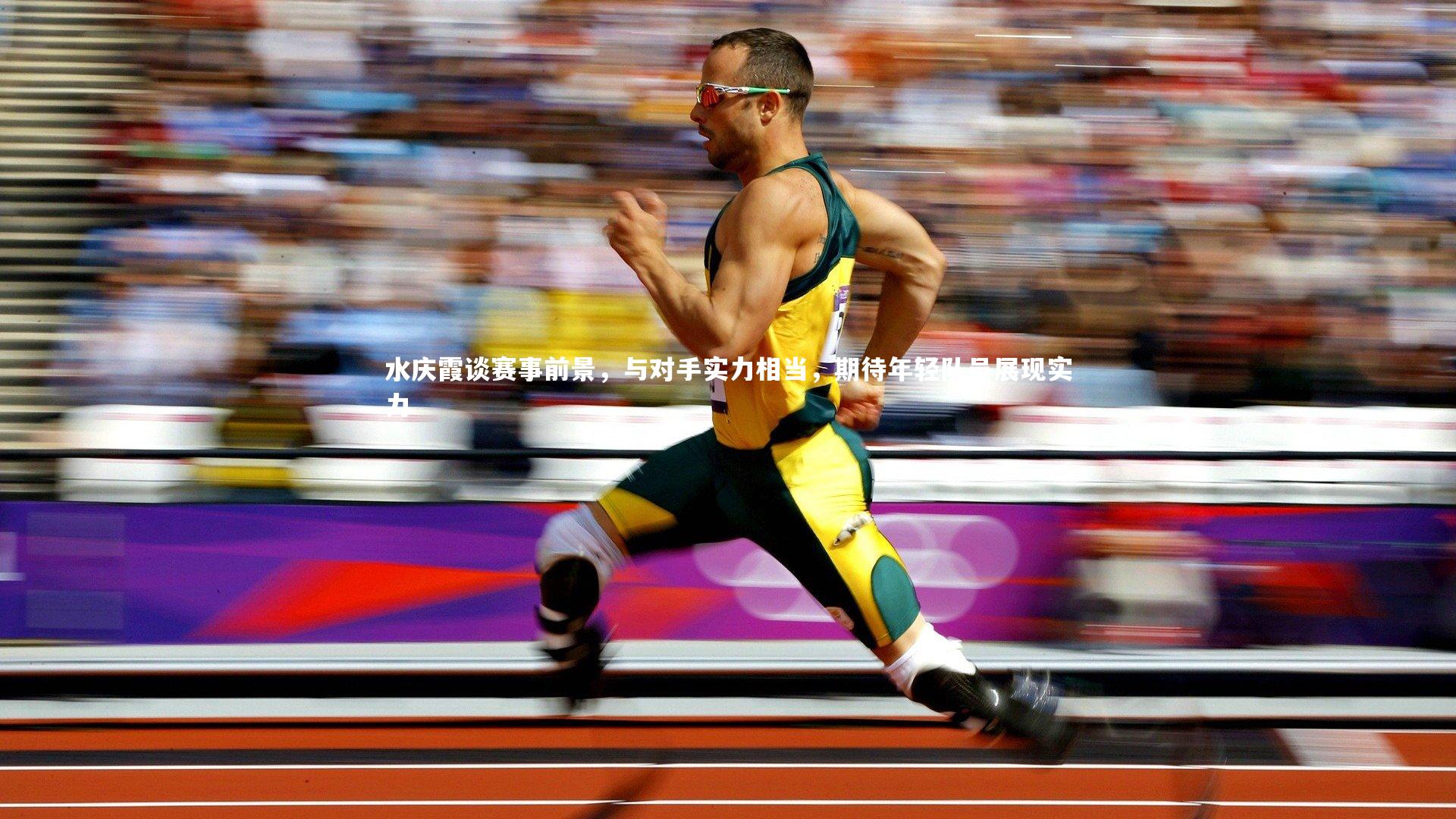 ng体育官方网站_水庆霞谈赛事前景，与对手实力相当，期待年轻队员展现实力