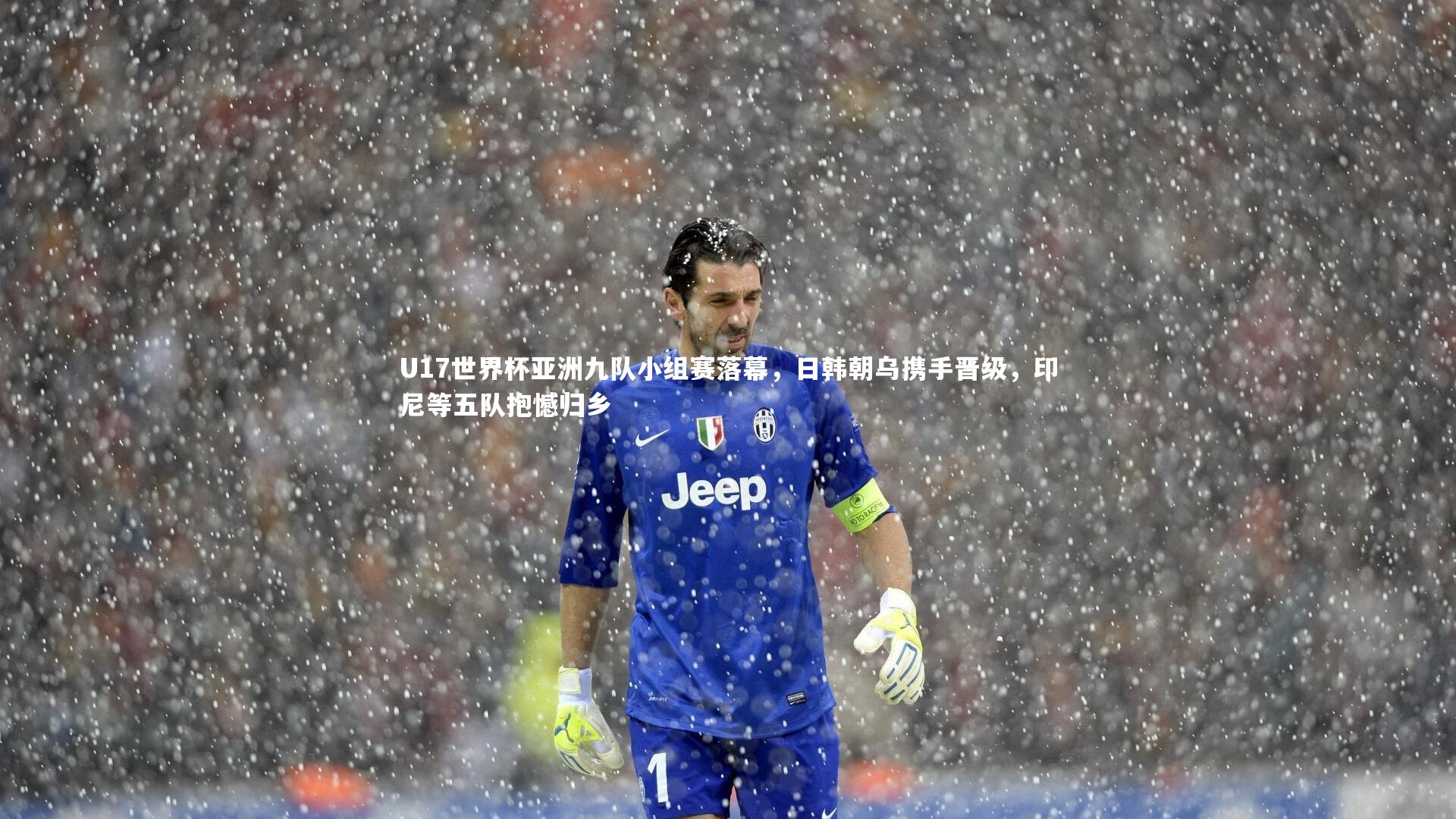 U17世界杯亚洲九队小组赛落幕，日韩朝乌携手晋级，印尼等五队抱憾归乡
