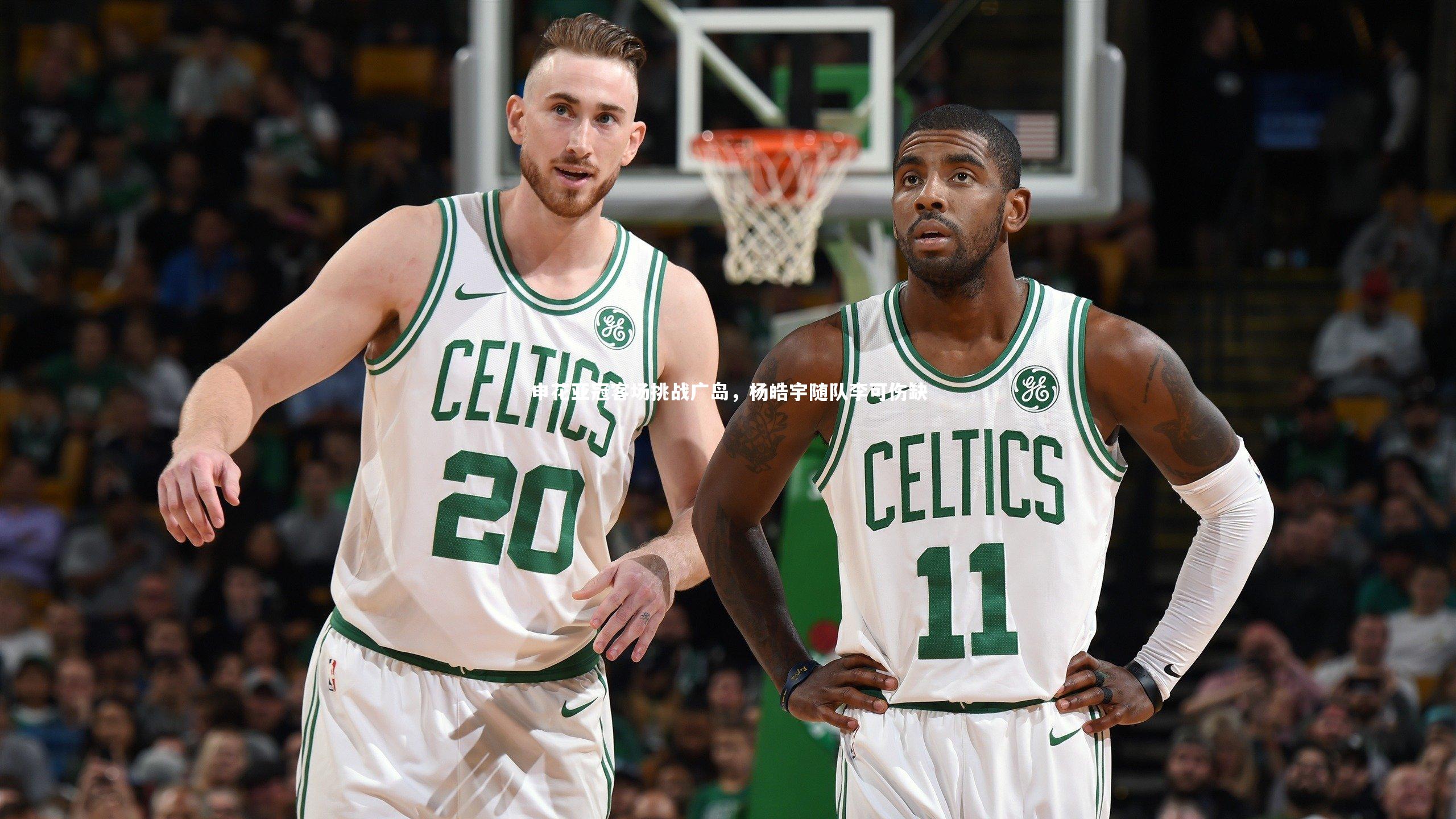 申花亚冠客场挑战广岛，杨皓宇随队李可伤缺