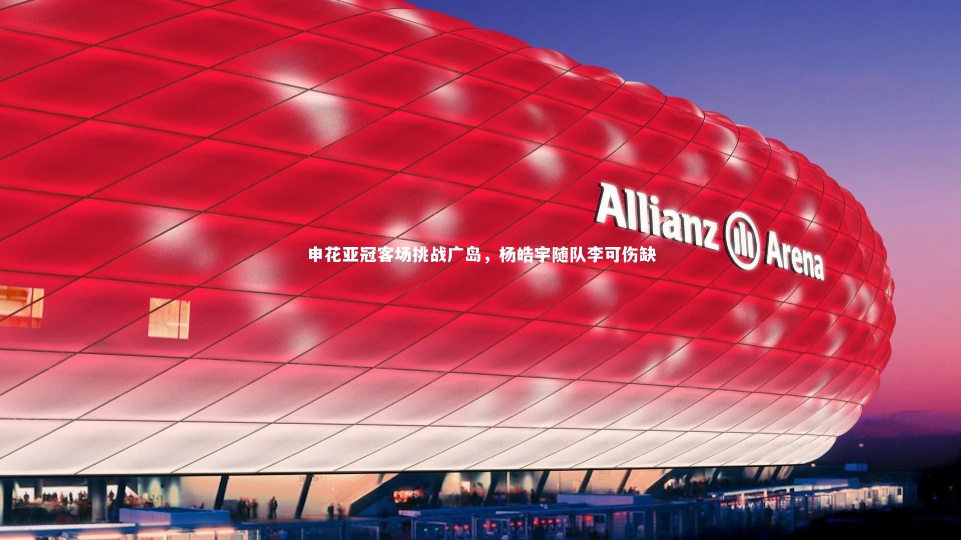 申花亚冠客场挑战广岛，杨皓宇随队李可伤缺