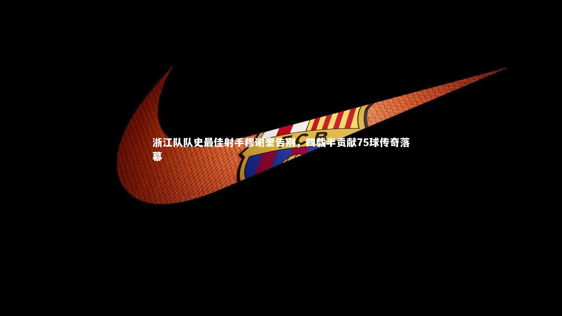 浙江队队史最佳射手穆谢奎告别，四载半贡献75球传奇落幕