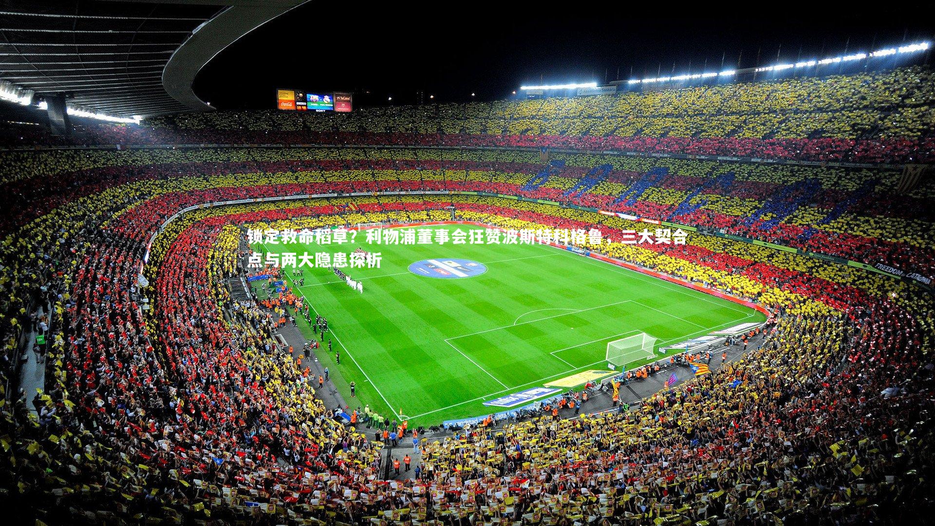 锁定救命稻草？利物浦董事会狂赞波斯特科格鲁，三大契合点与两大隐患探析