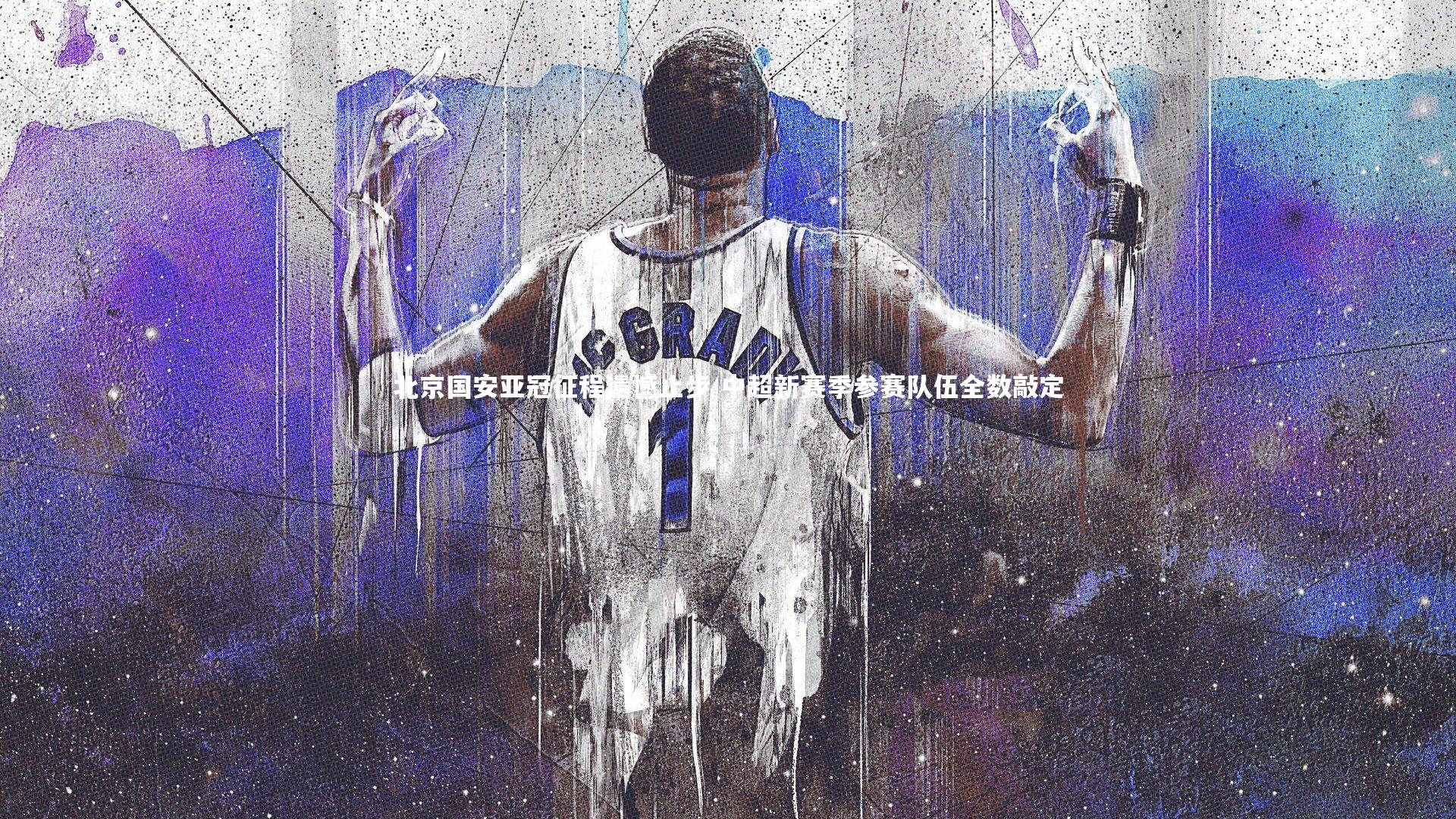 北京国安亚冠征程遗憾止步 中超新赛季参赛队伍全数敲定