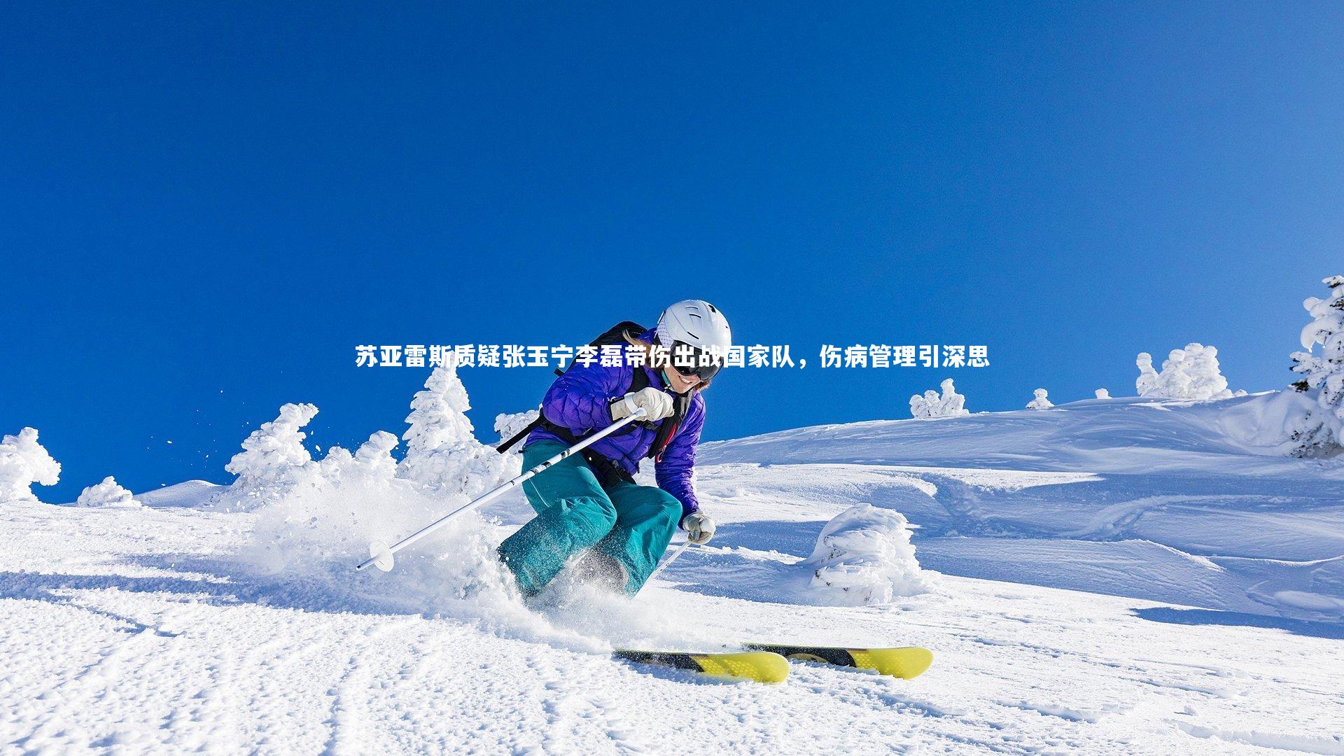 苏亚雷斯质疑张玉宁李磊带伤出战国家队,伤病管理引深思