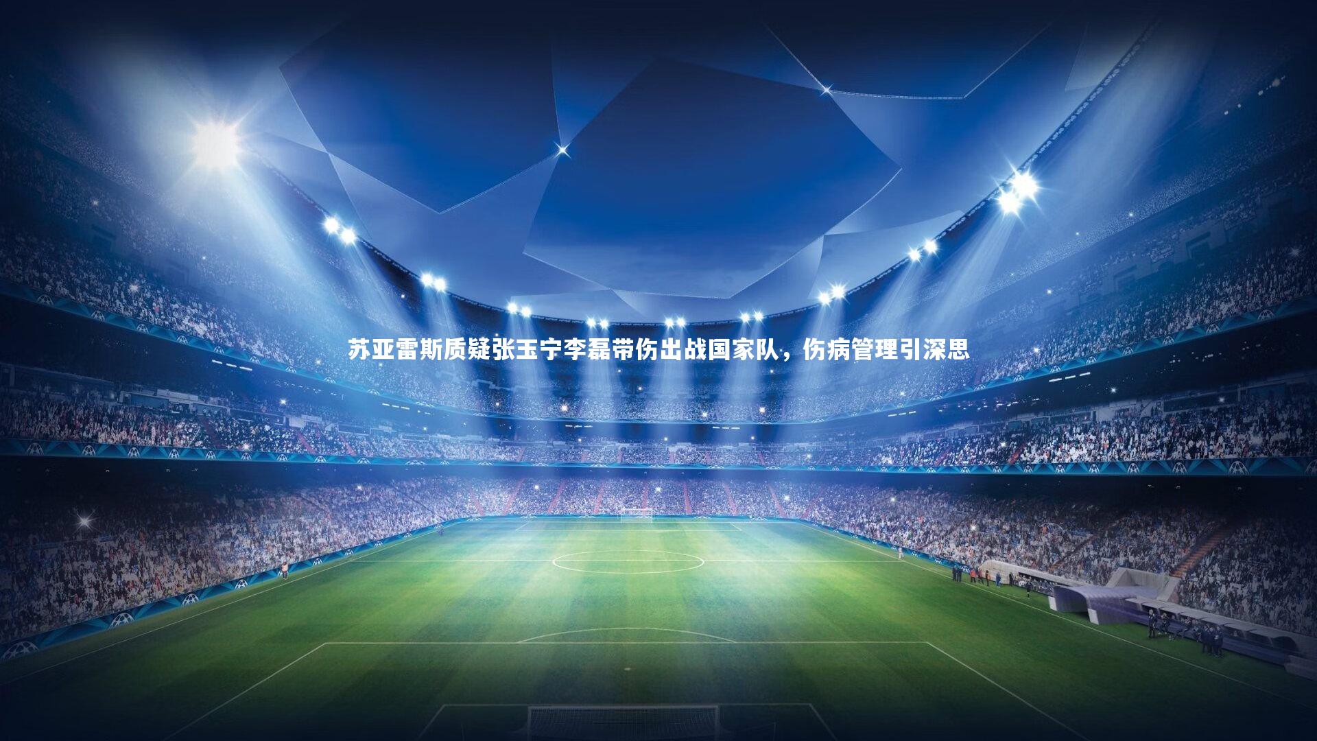 苏亚雷斯质疑张玉宁李磊带伤出战国家队,伤病管理引深思