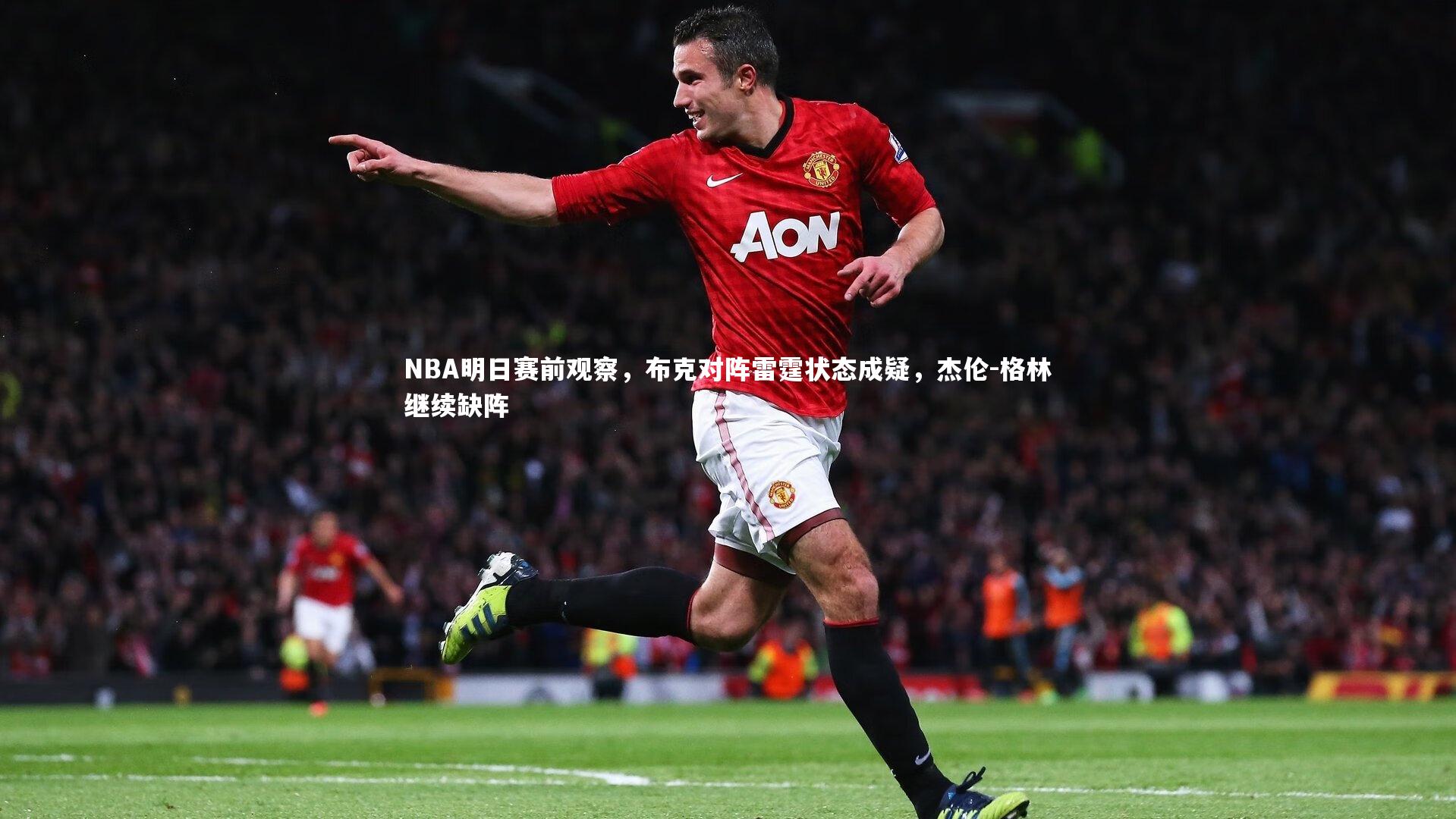 NBA明日赛前观察，布克对阵雷霆状态成疑，杰伦-格林继续缺阵