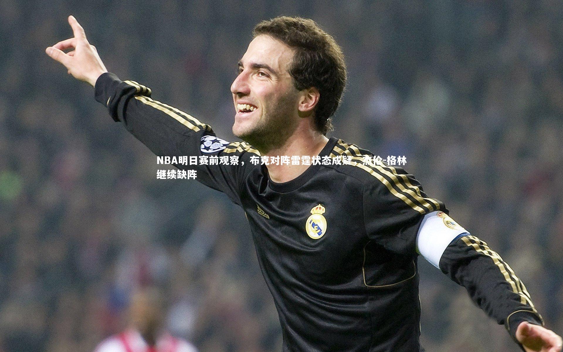 NBA明日赛前观察，布克对阵雷霆状态成疑，杰伦-格林继续缺阵