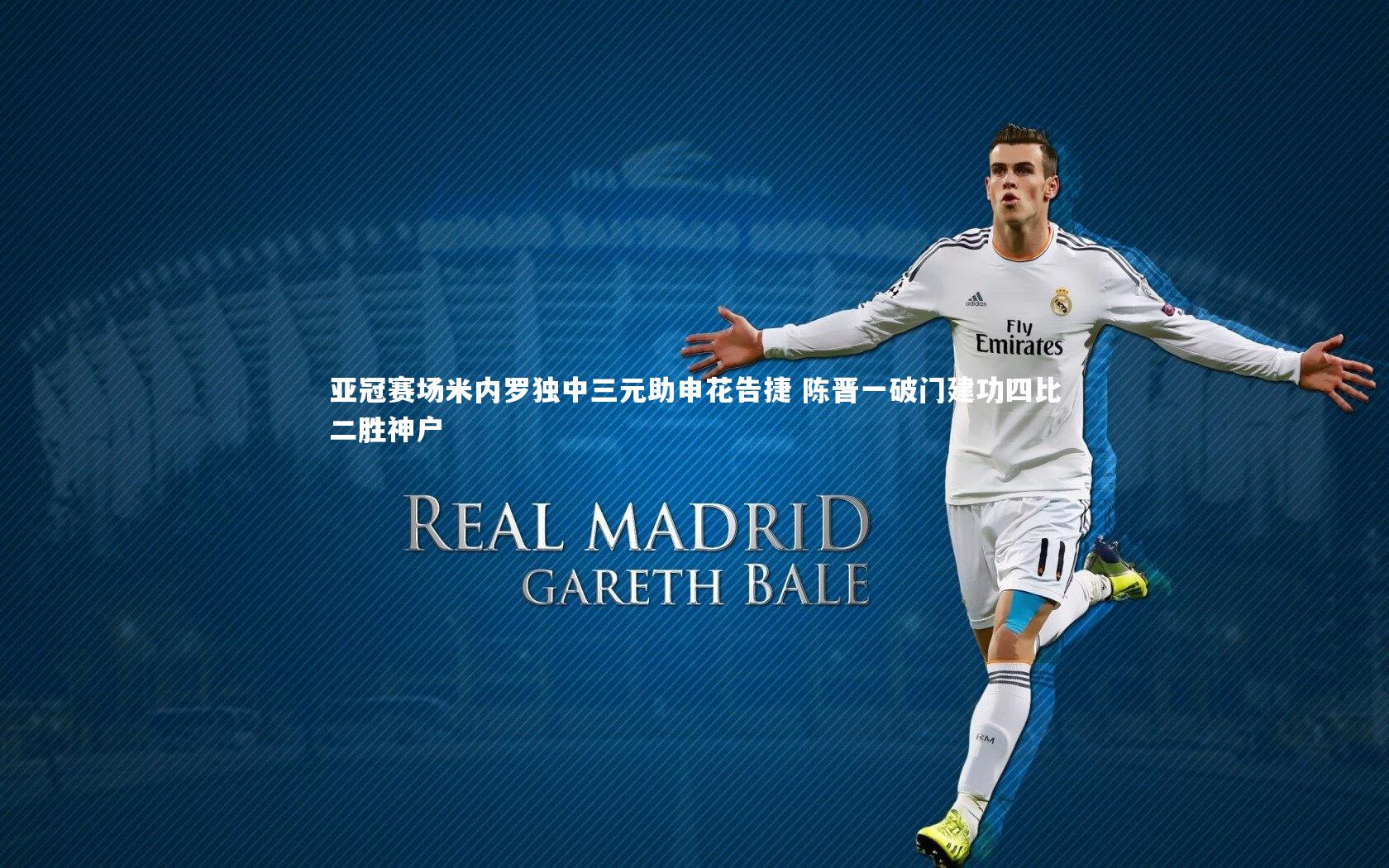 ng体育官网_亚冠赛场米内罗独中三元助申花告捷 陈晋一破门建功四比二胜神户