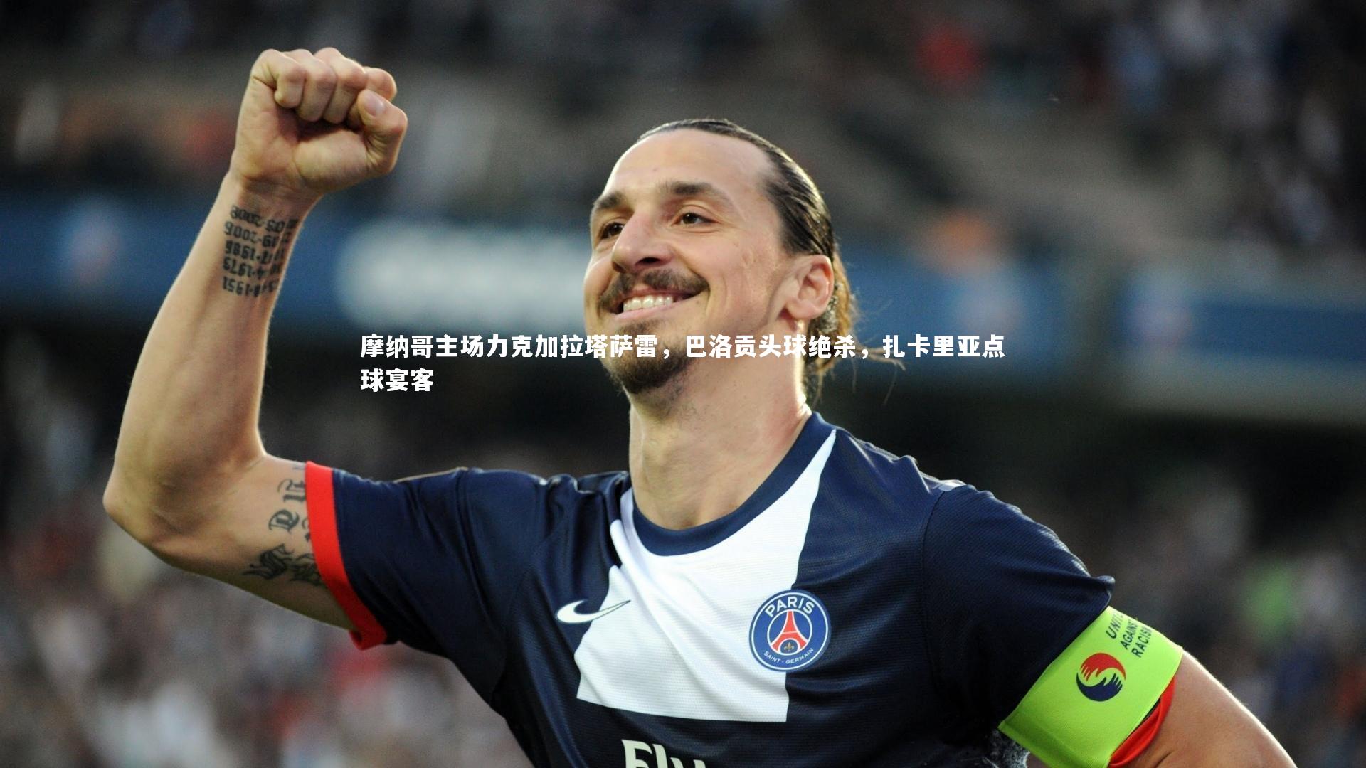 摩纳哥主场力克加拉塔萨雷，巴洛贡头球绝杀，扎卡里亚点球宴客