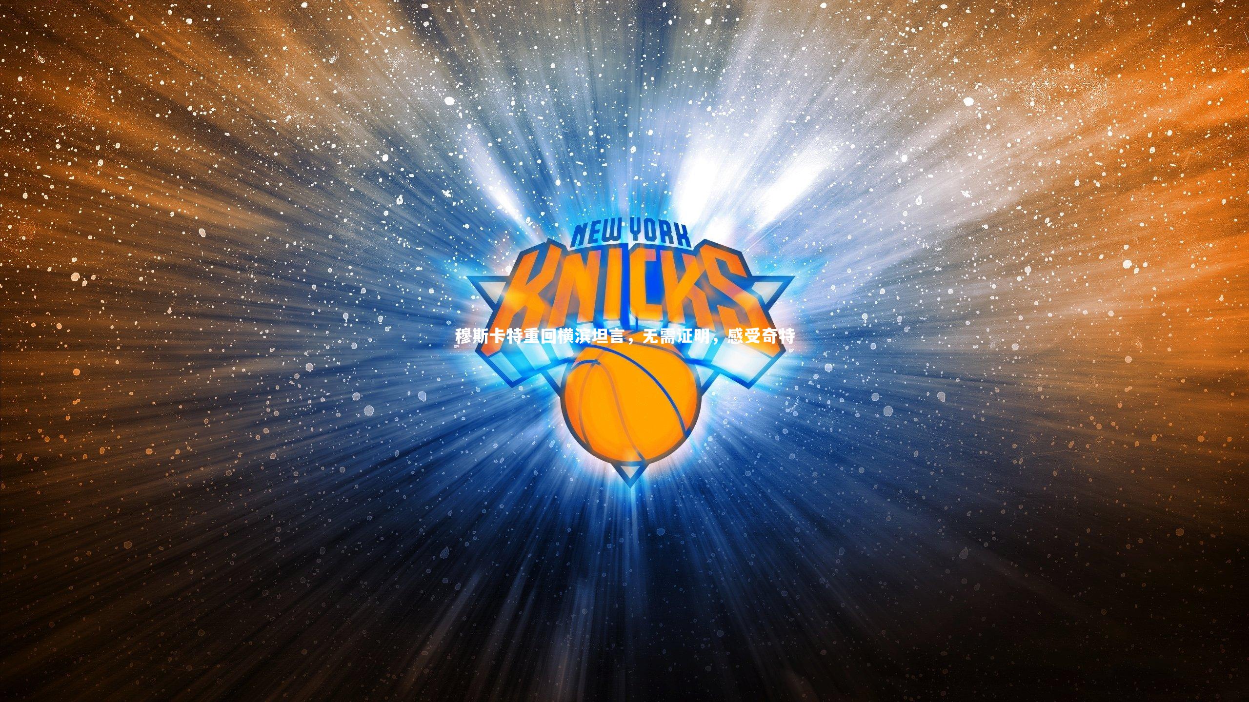 穆斯卡特重回横滨坦言,无需证明,感受奇特