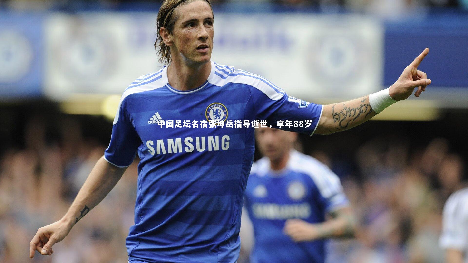 ng体育：中国足坛名宿张坤岳指导逝世，享年88岁
