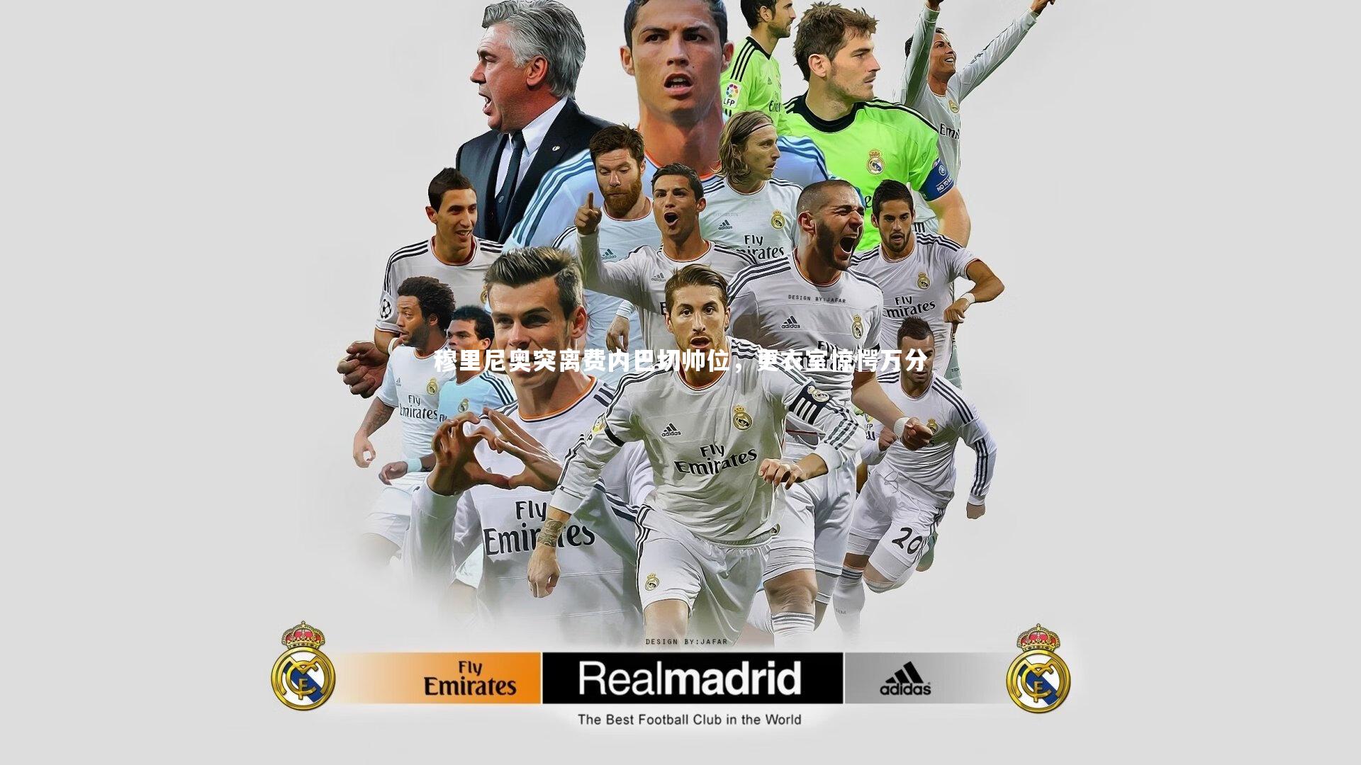 ng体育平台_穆里尼奥突离费内巴切帅位，更衣室惊愕万分