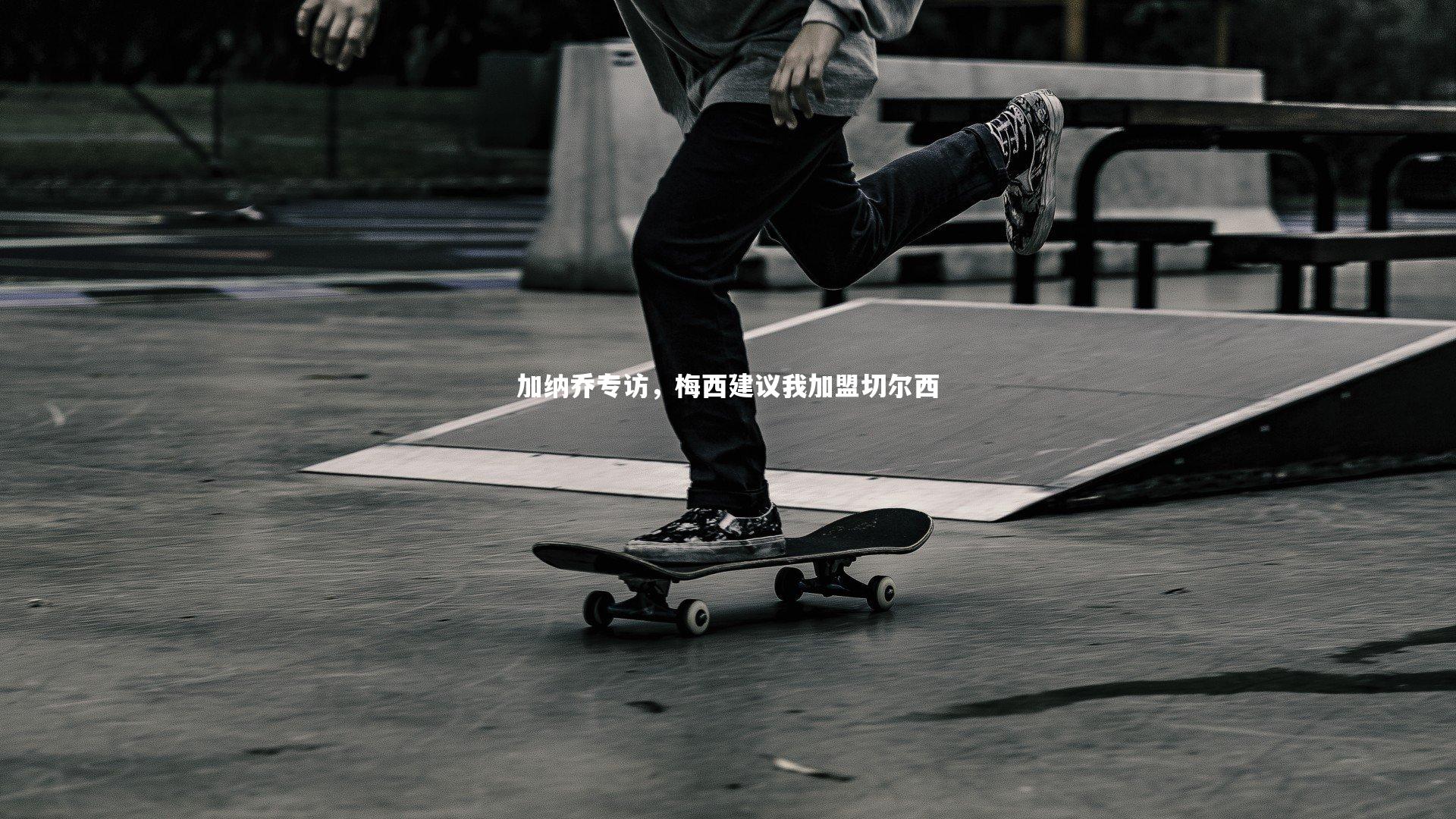 加纳乔专访，梅西建议我加盟切尔西