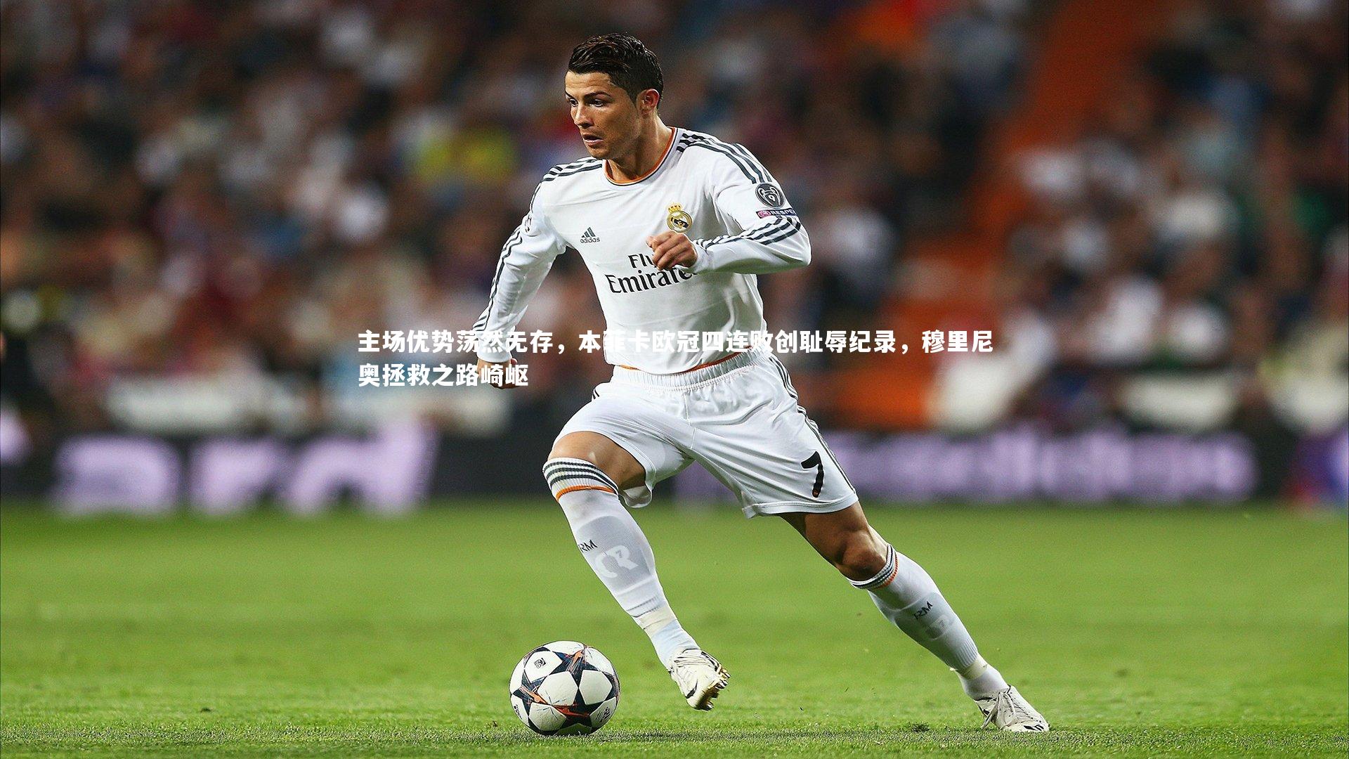 主场优势荡然无存，本菲卡欧冠四连败创耻辱纪录，穆里尼奥拯救之路崎岖