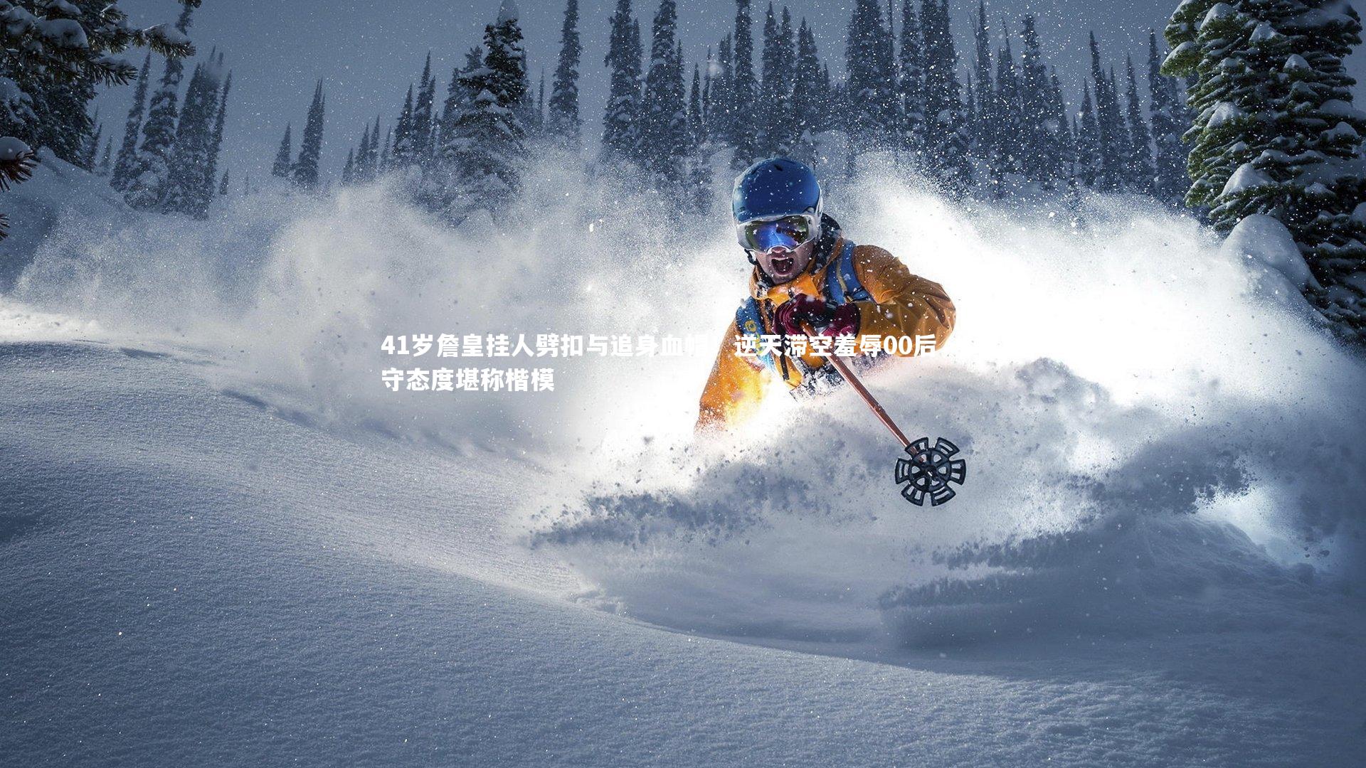 41岁詹皇挂人劈扣与追身血帽！逆天滞空羞辱00后，防守态度堪称楷模