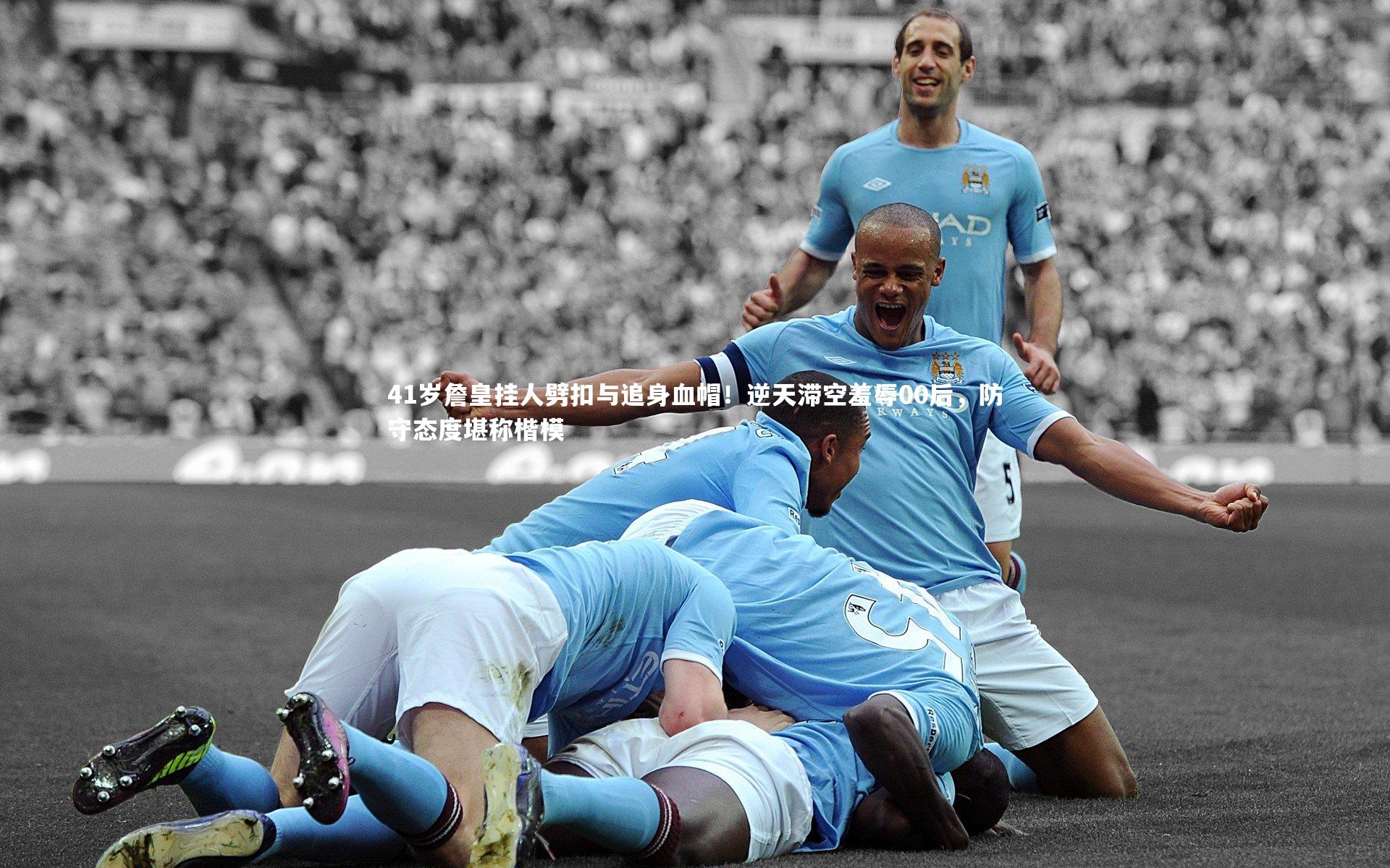 41岁詹皇挂人劈扣与追身血帽！逆天滞空羞辱00后，防守态度堪称楷模