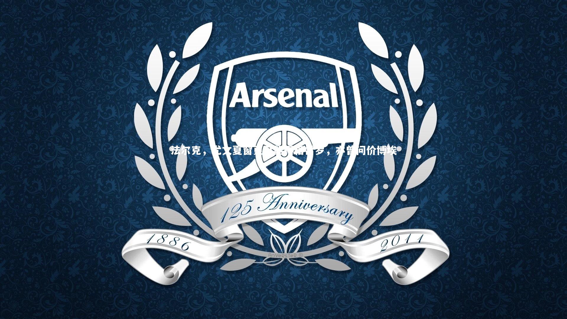 法尔克，尤文夏窗更可能得格雷罗，亦曾问价博埃