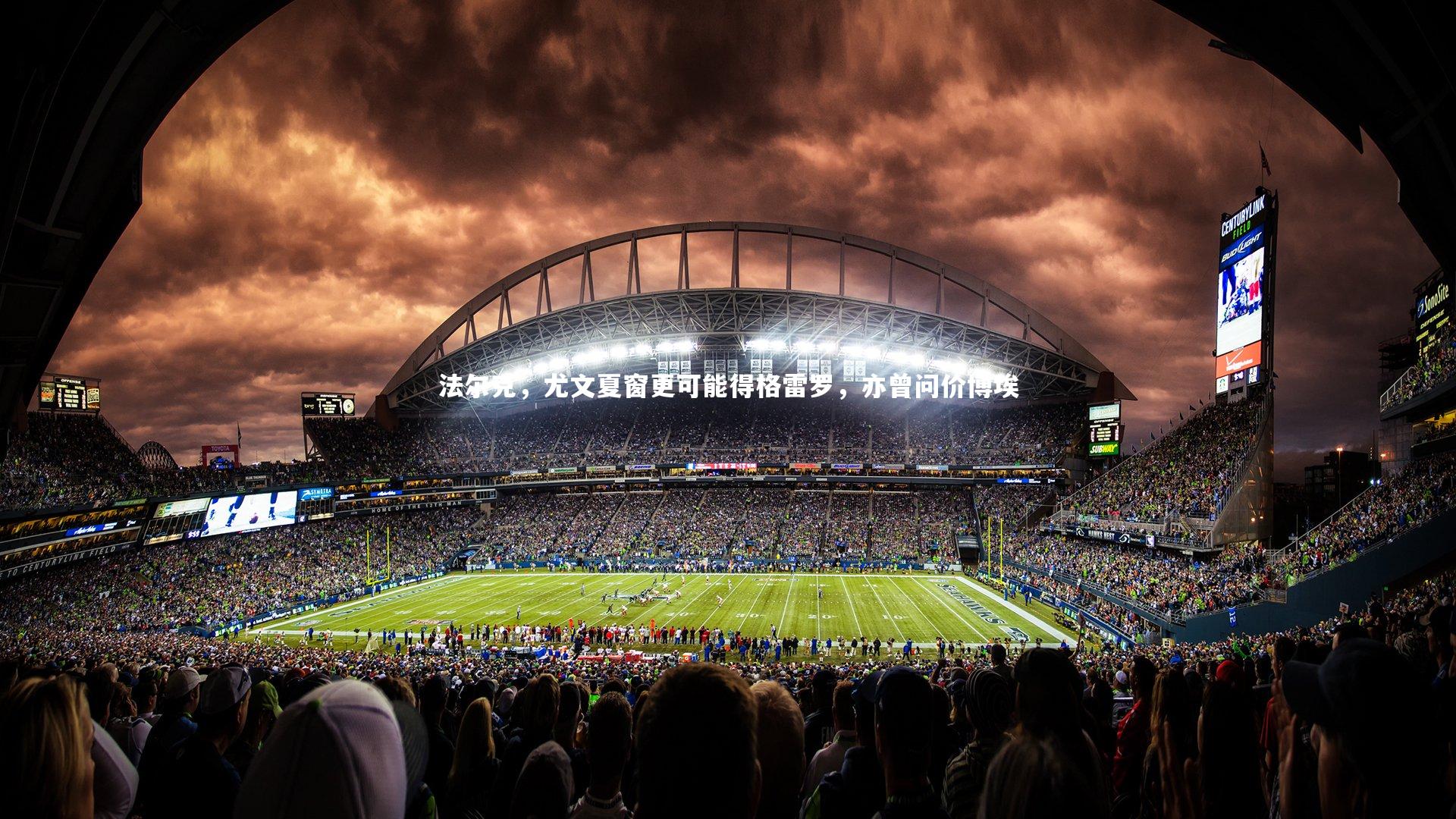 法尔克，尤文夏窗更可能得格雷罗，亦曾问价博埃