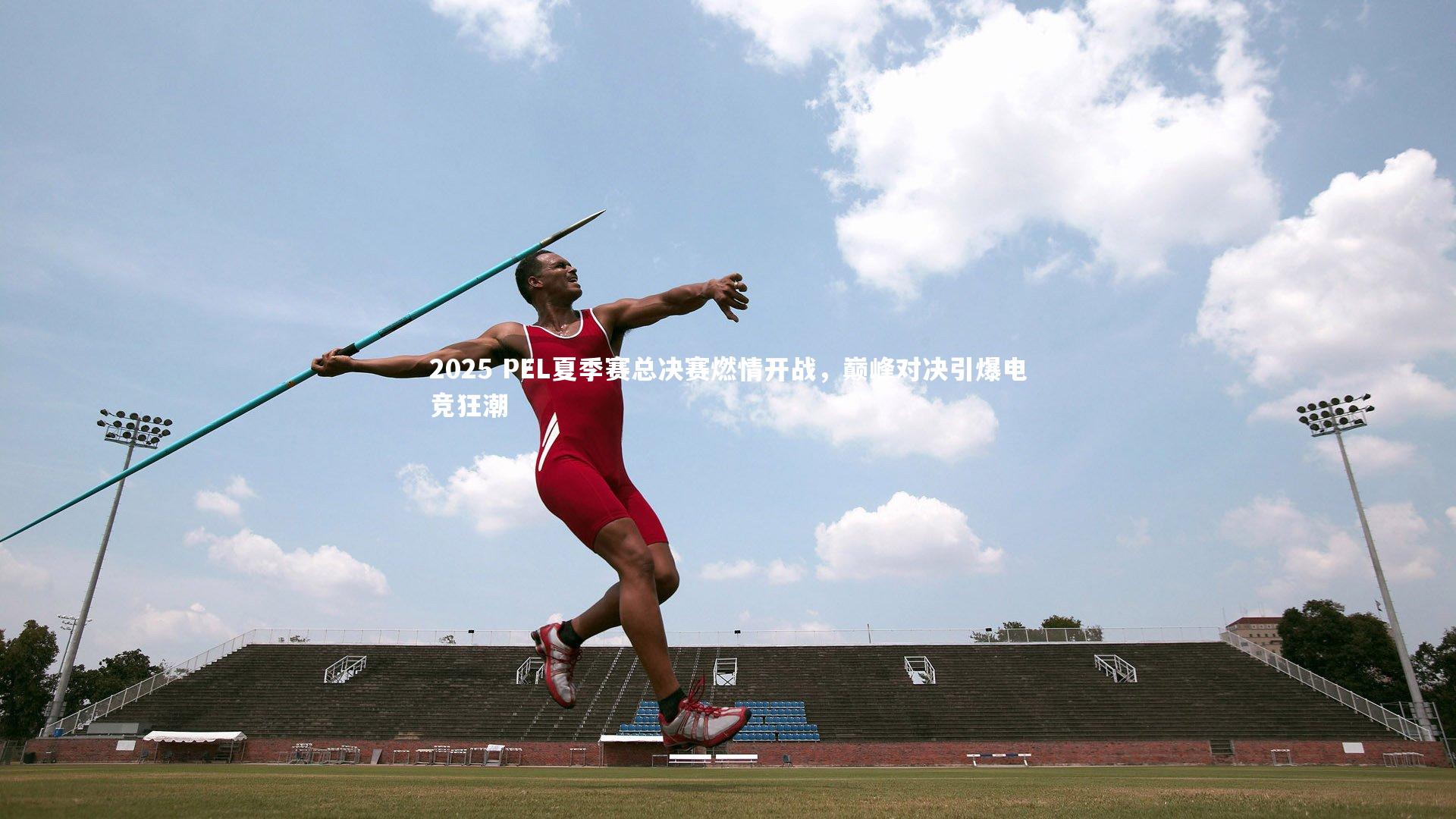 【ng体育官方网站】2025 PEL夏季赛总决赛燃情开战，巅峰对决引爆电竞狂潮