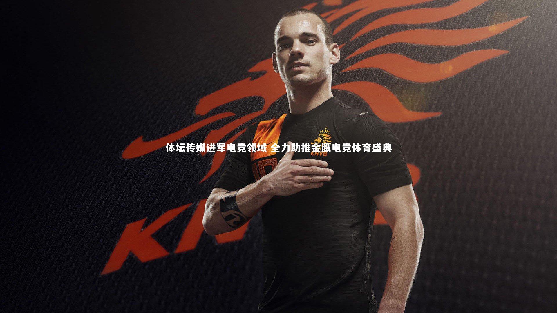 体坛传媒进军电竞领域 全力助推金鹰电竞体育盛典