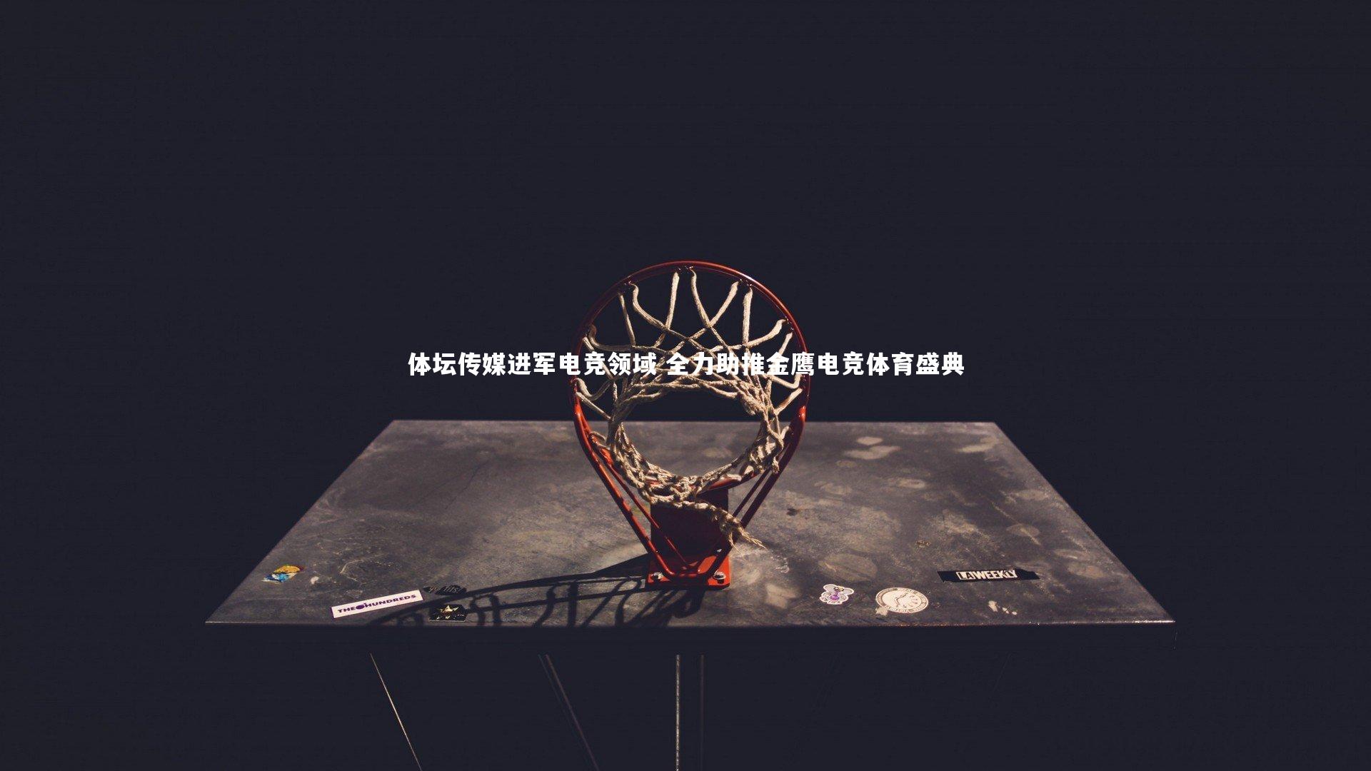 体坛传媒进军电竞领域 全力助推金鹰电竞体育盛典