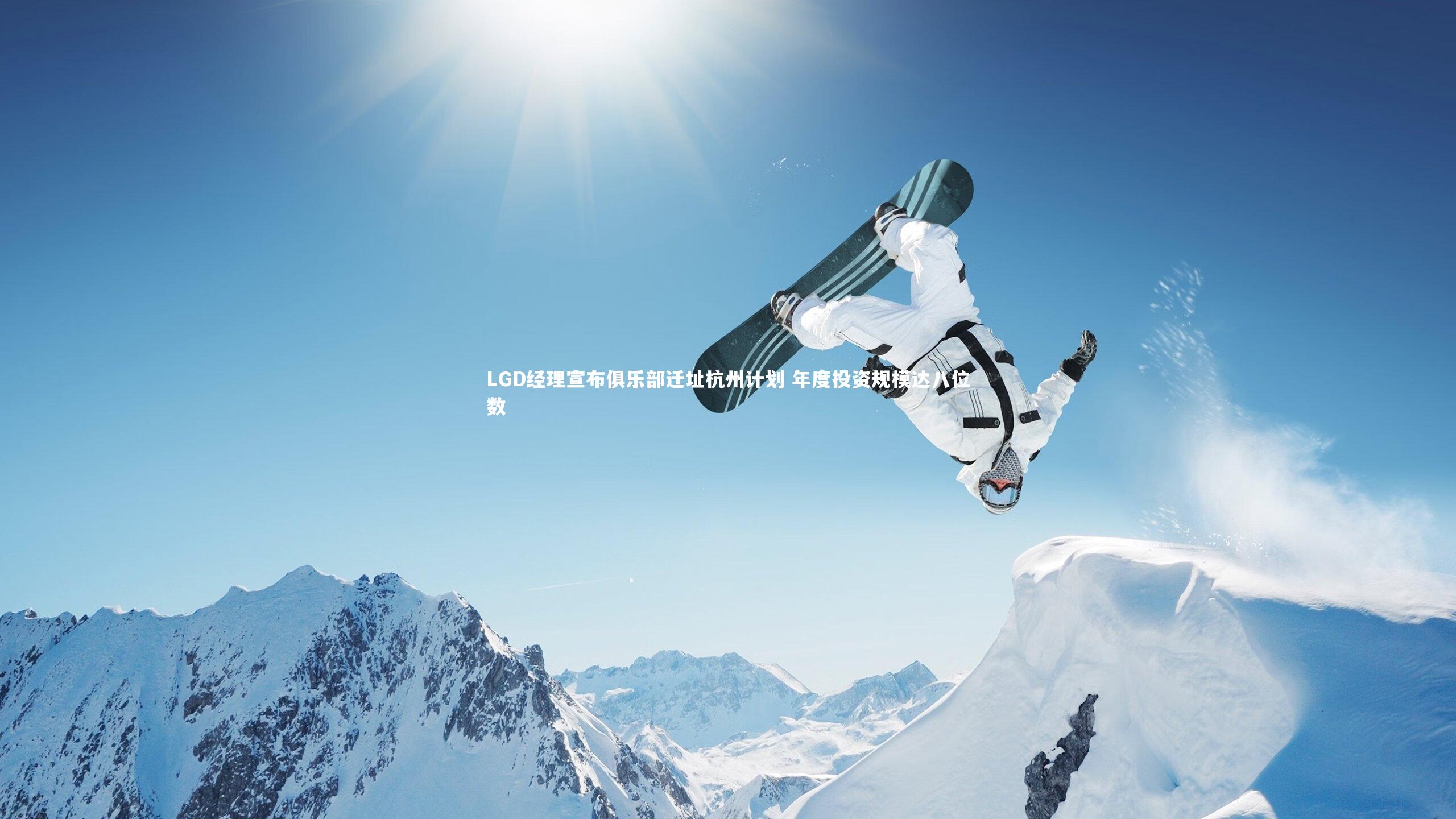 【ng体育】LGD经理宣布俱乐部迁址杭州计划 年度投资规模达八位数