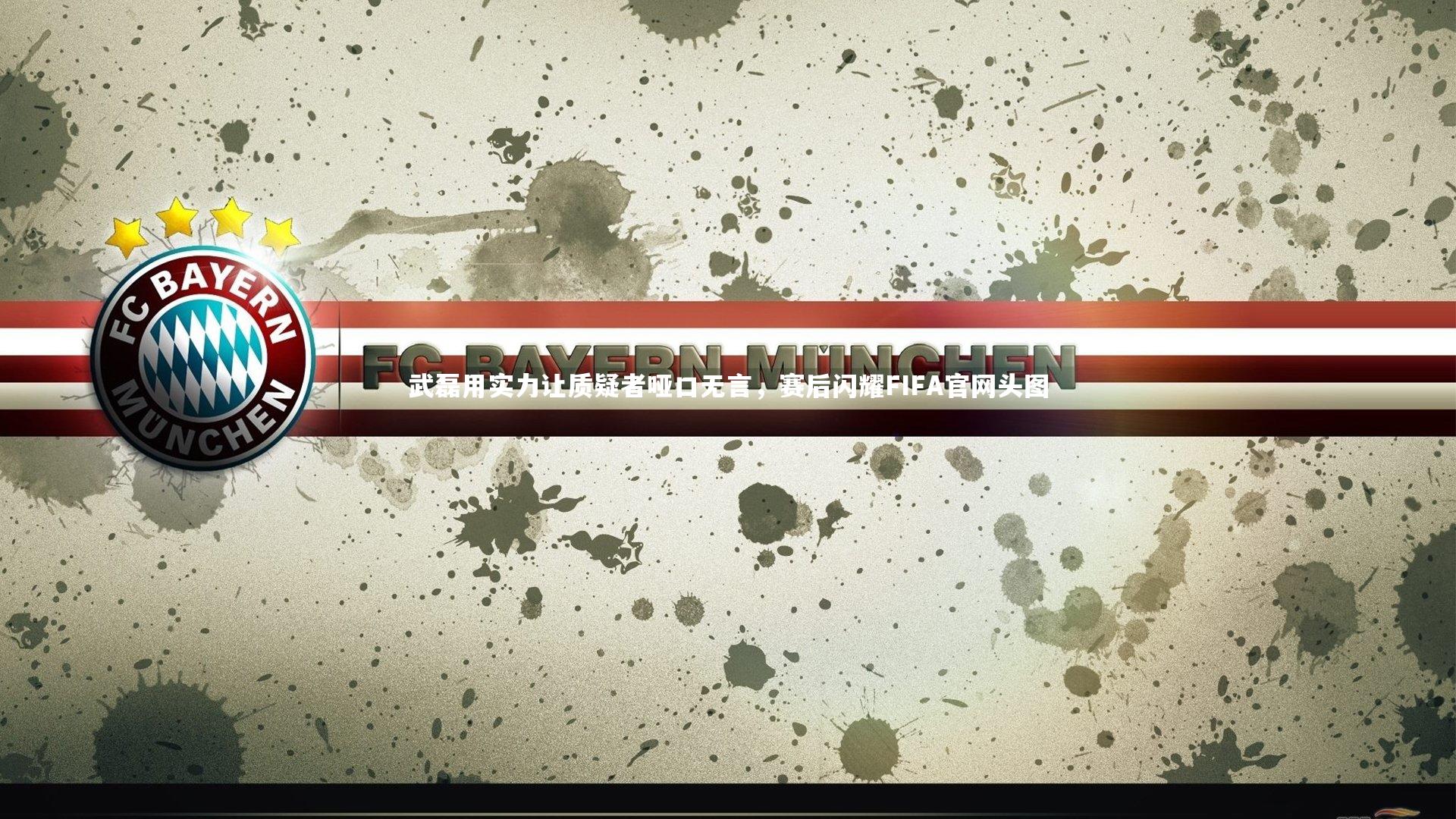 ng体育-武磊用实力让质疑者哑口无言，赛后闪耀FIFA官网头图