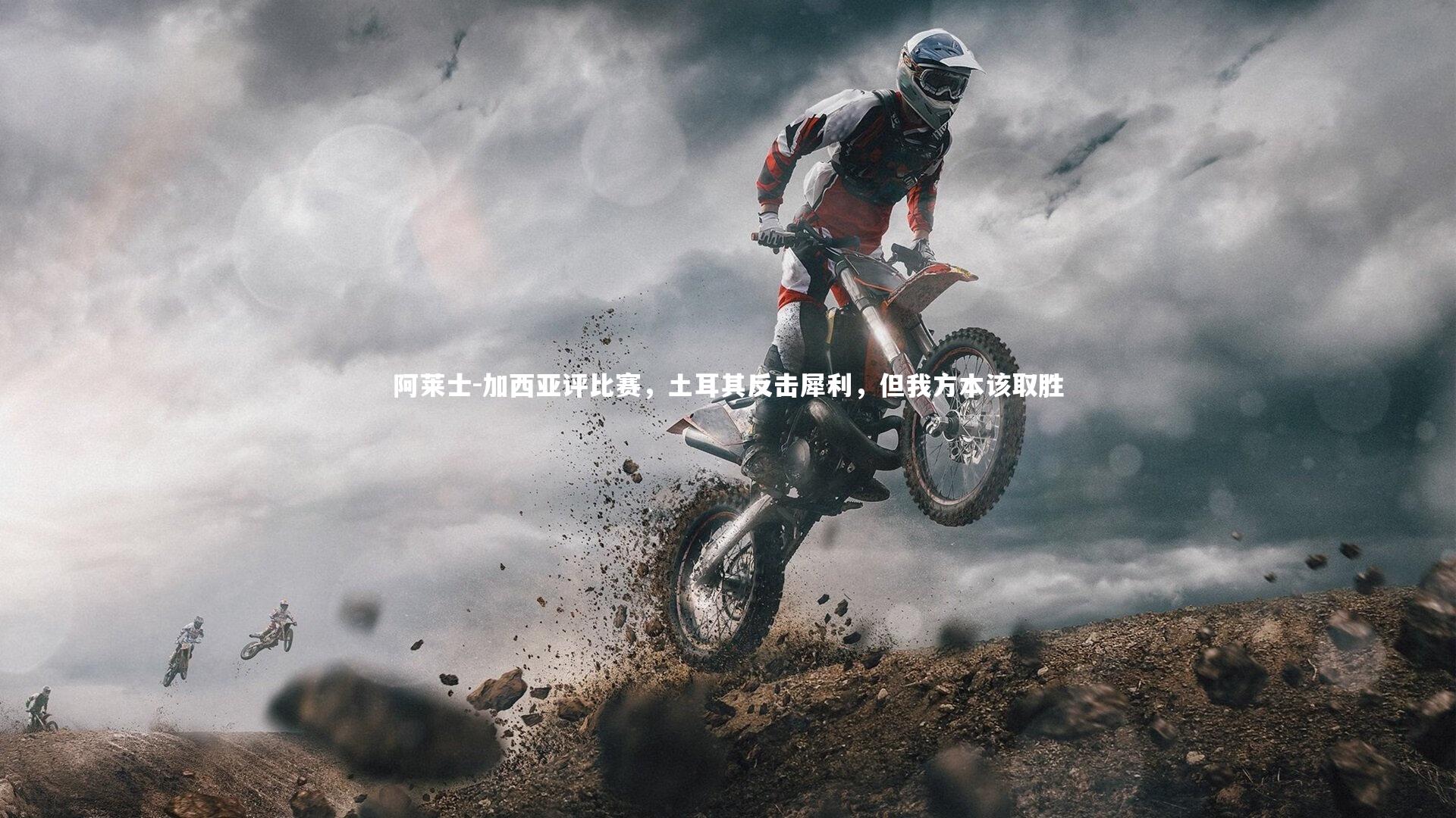 阿莱士-加西亚评比赛，土耳其反击犀利，但我方本该取胜