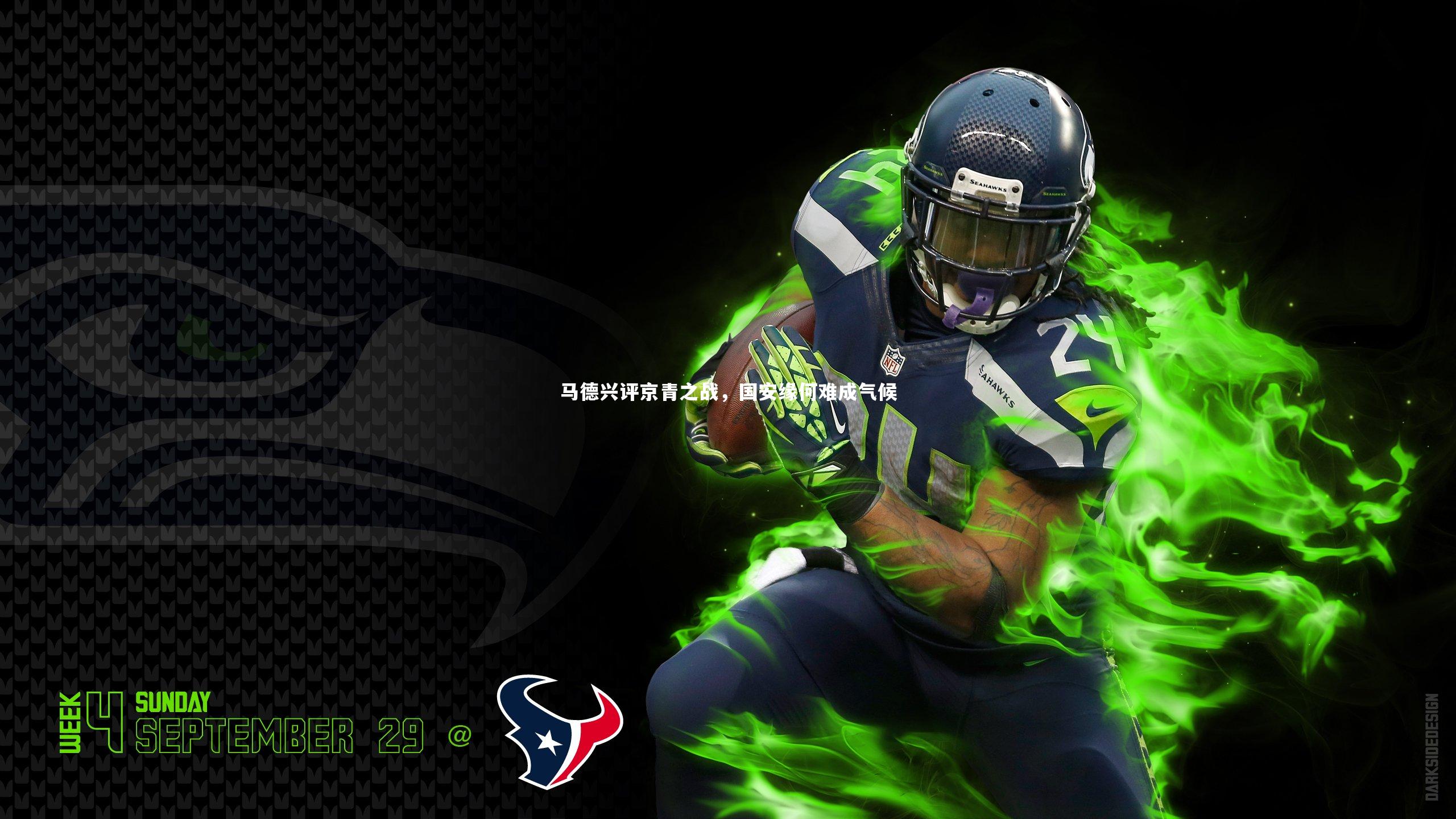 马德兴评京青之战,国安缘何难成气候