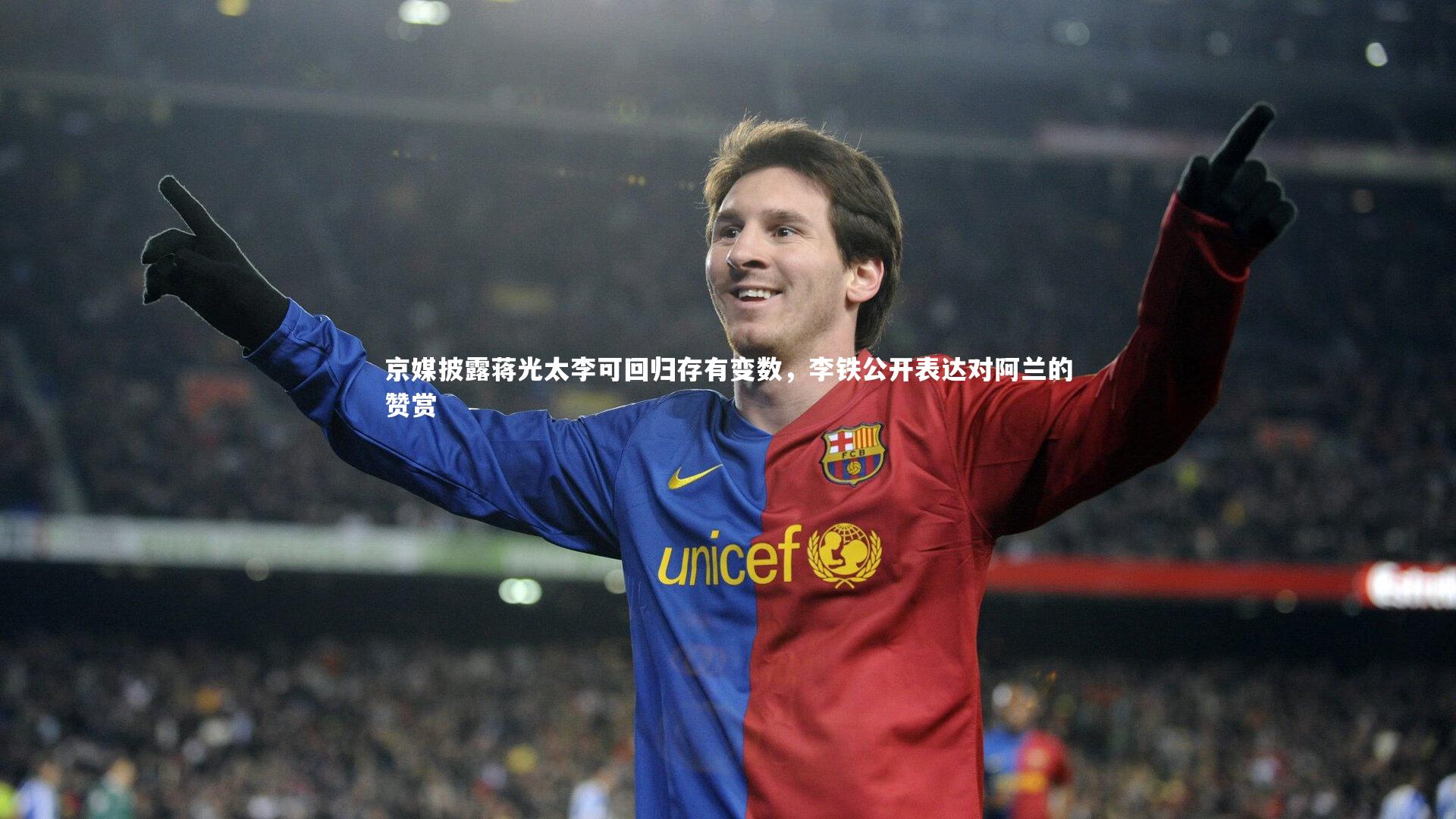 【ng体育官方网站】京媒披露蒋光太李可回归存有变数，李铁公开表达对阿兰的赞赏