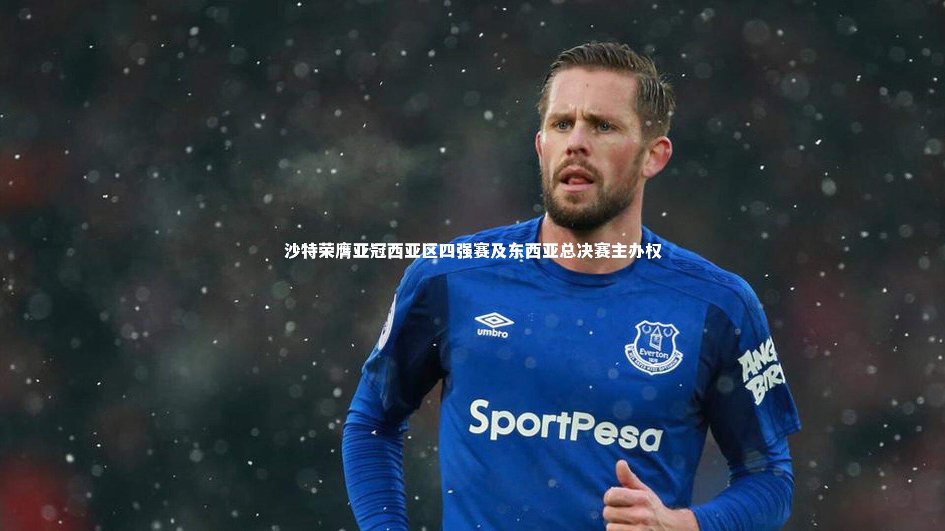 沙特荣膺亚冠西亚区四强赛及东西亚总决赛主办权