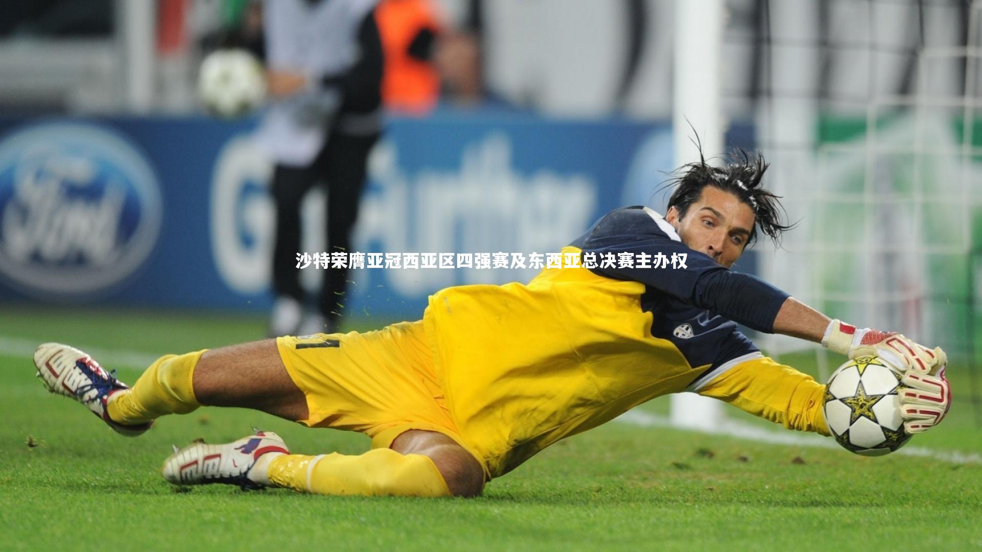 沙特荣膺亚冠西亚区四强赛及东西亚总决赛主办权