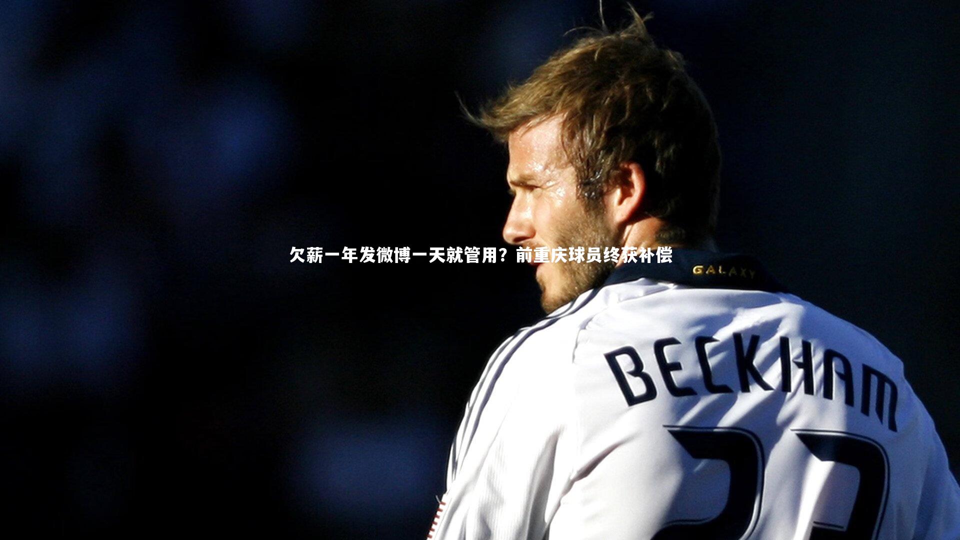 欠薪一年发微博一天就管用？前重庆球员终获补偿