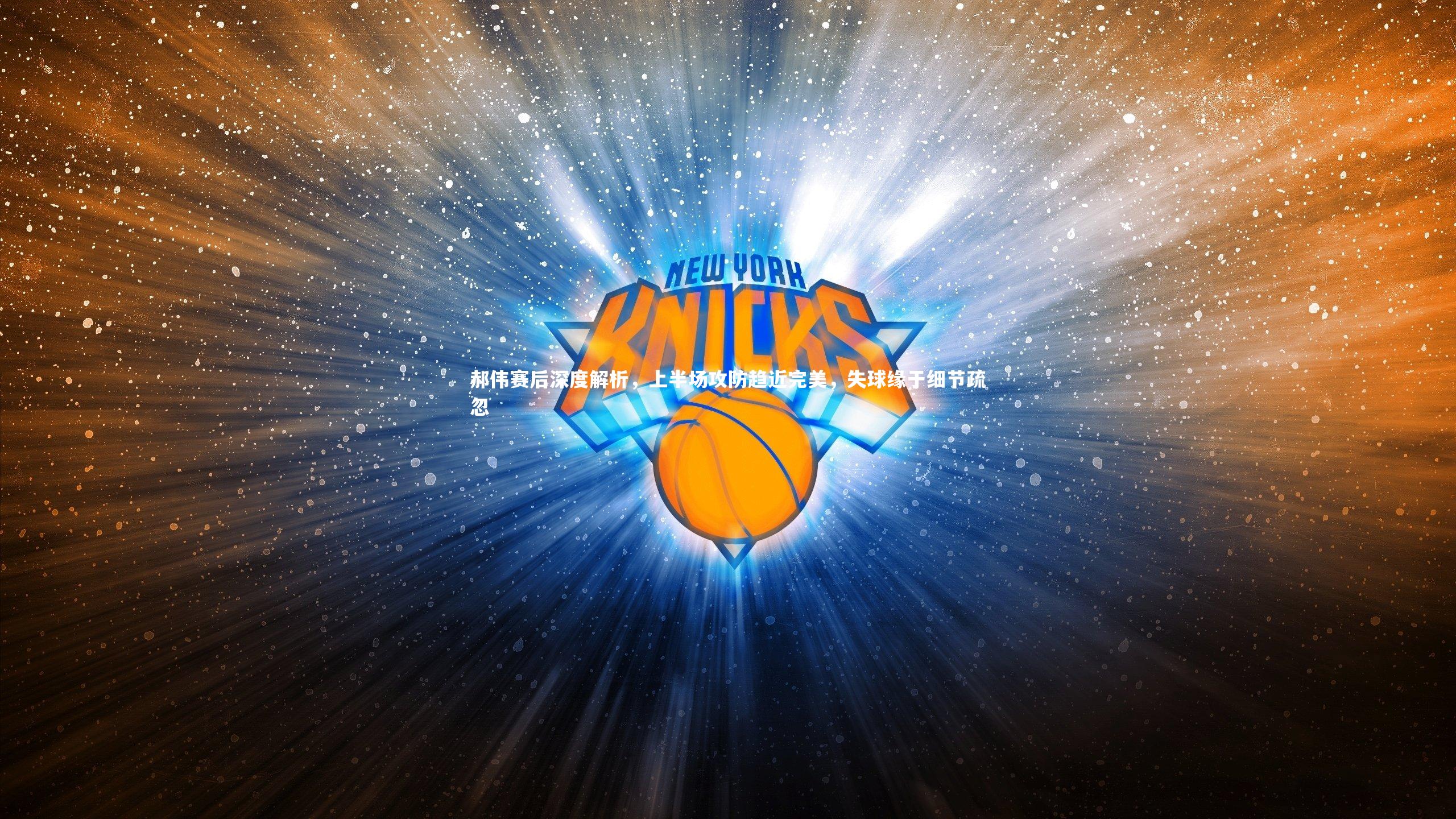 ng体育官方网站_郝伟赛后深度解析，上半场攻防趋近完美，失球缘于细节疏忽